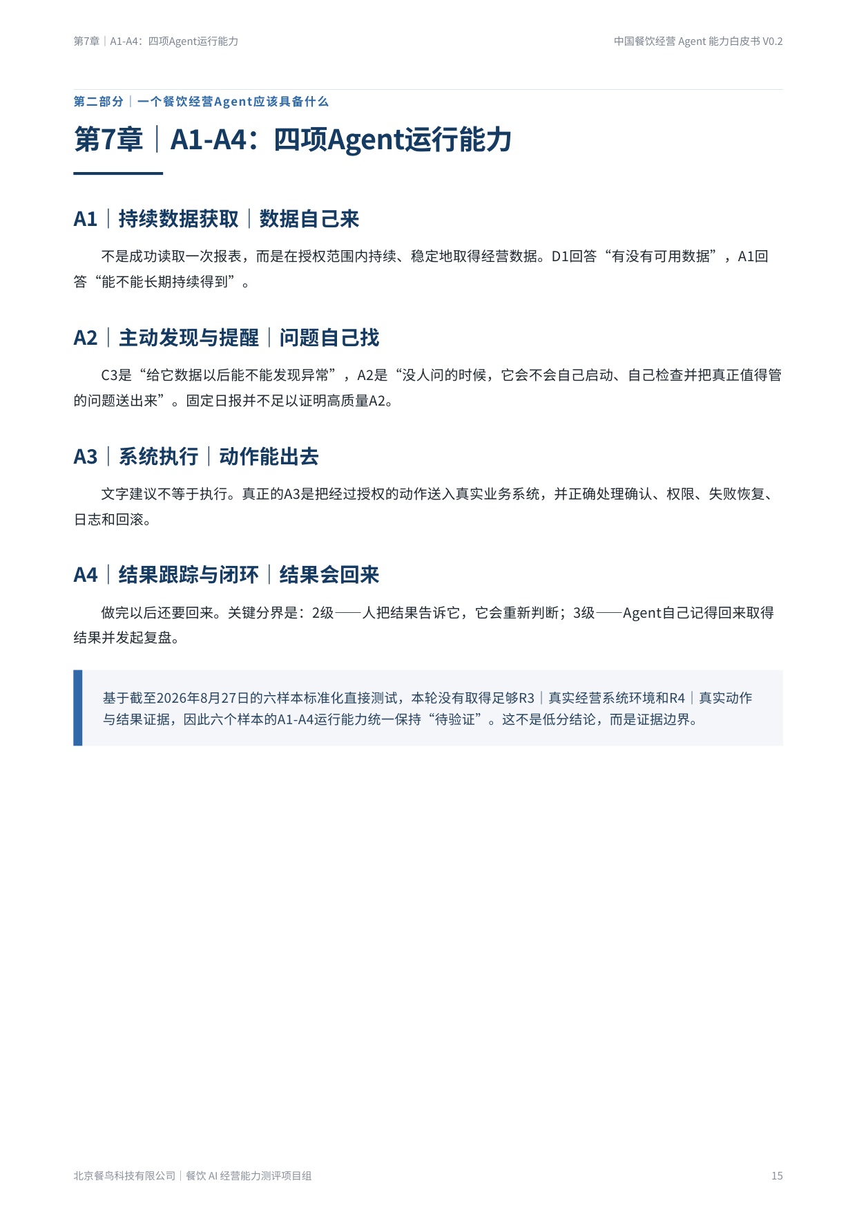 2026餐饮经营Agent能力白皮书-餐鸟科技.pdf