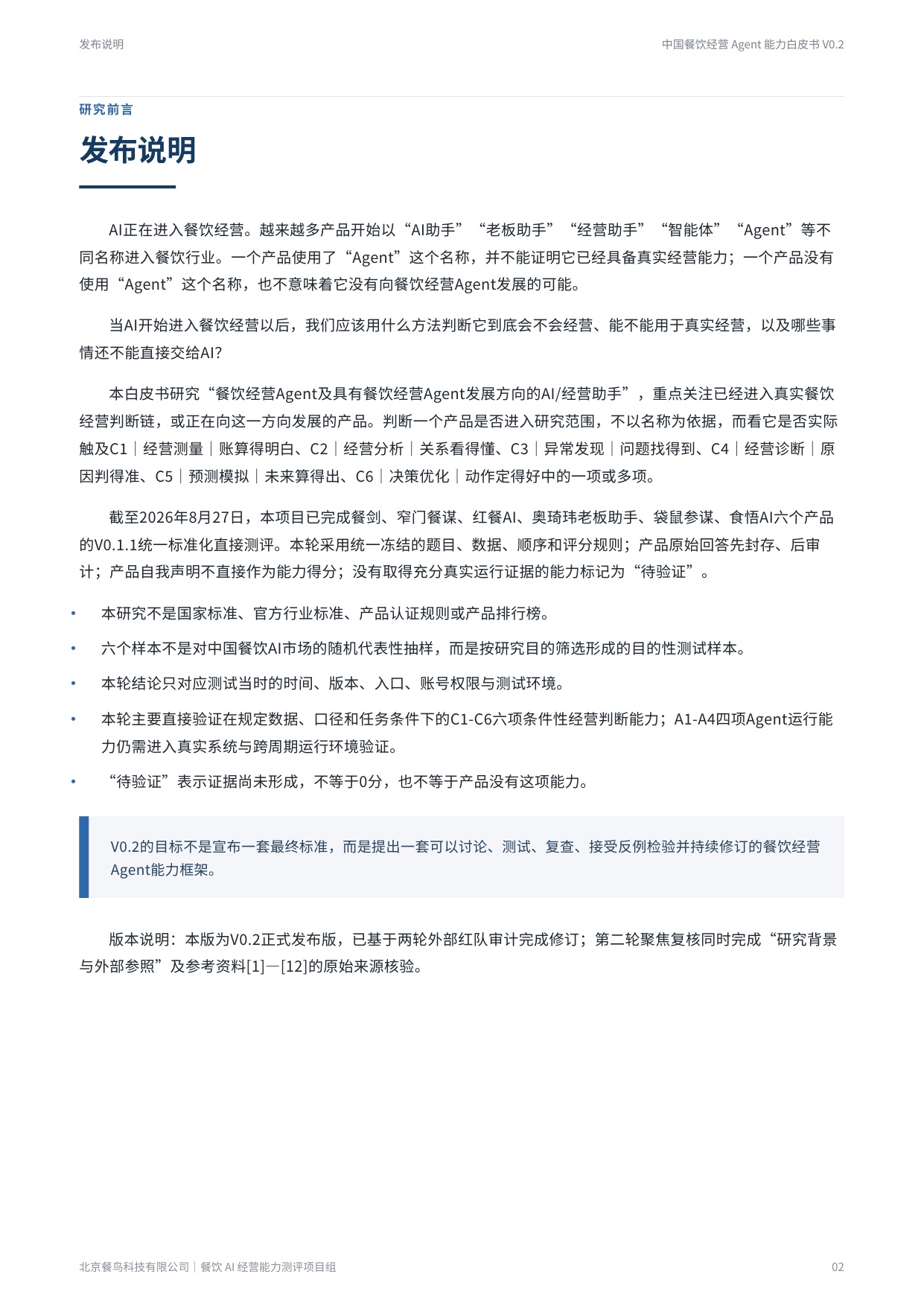 2026餐饮经营Agent能力白皮书-餐鸟科技.pdf