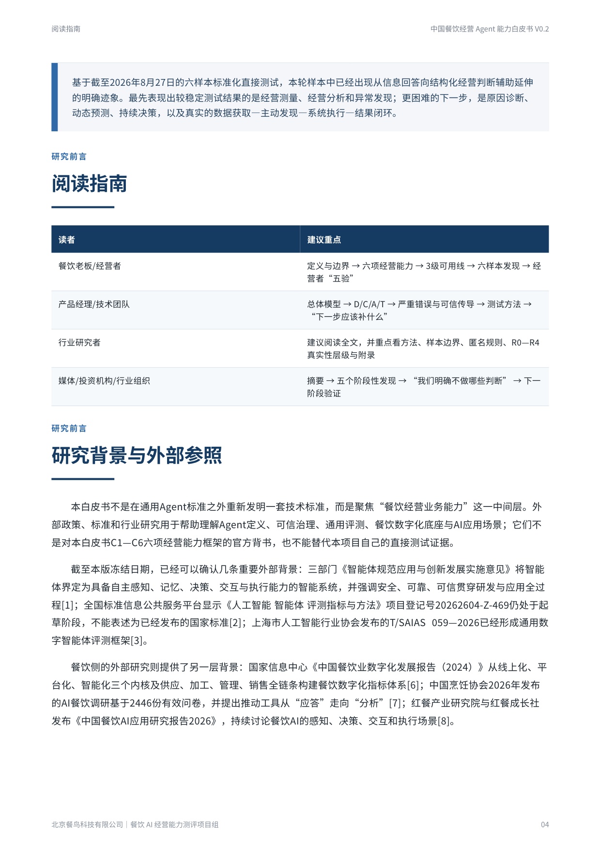 2026餐饮经营Agent能力白皮书-餐鸟科技.pdf