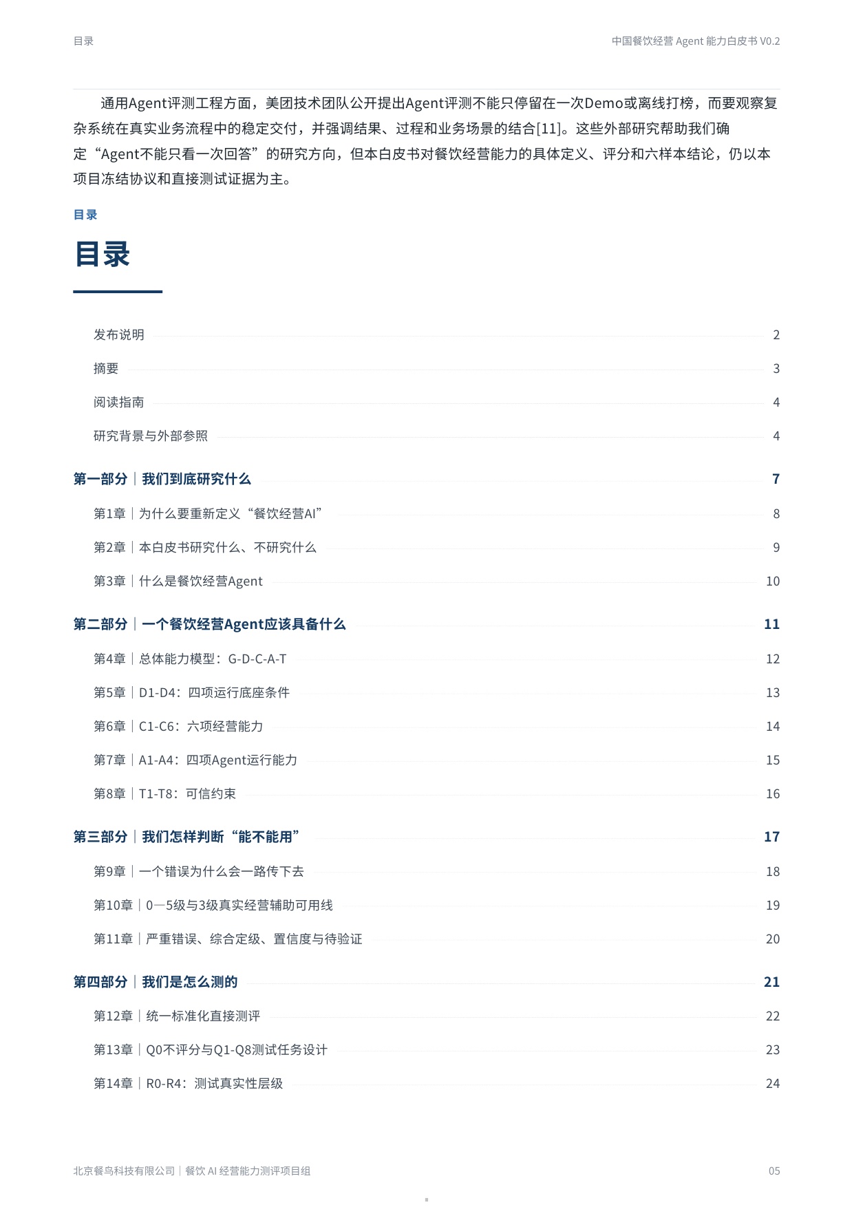 2026餐饮经营Agent能力白皮书-餐鸟科技.pdf