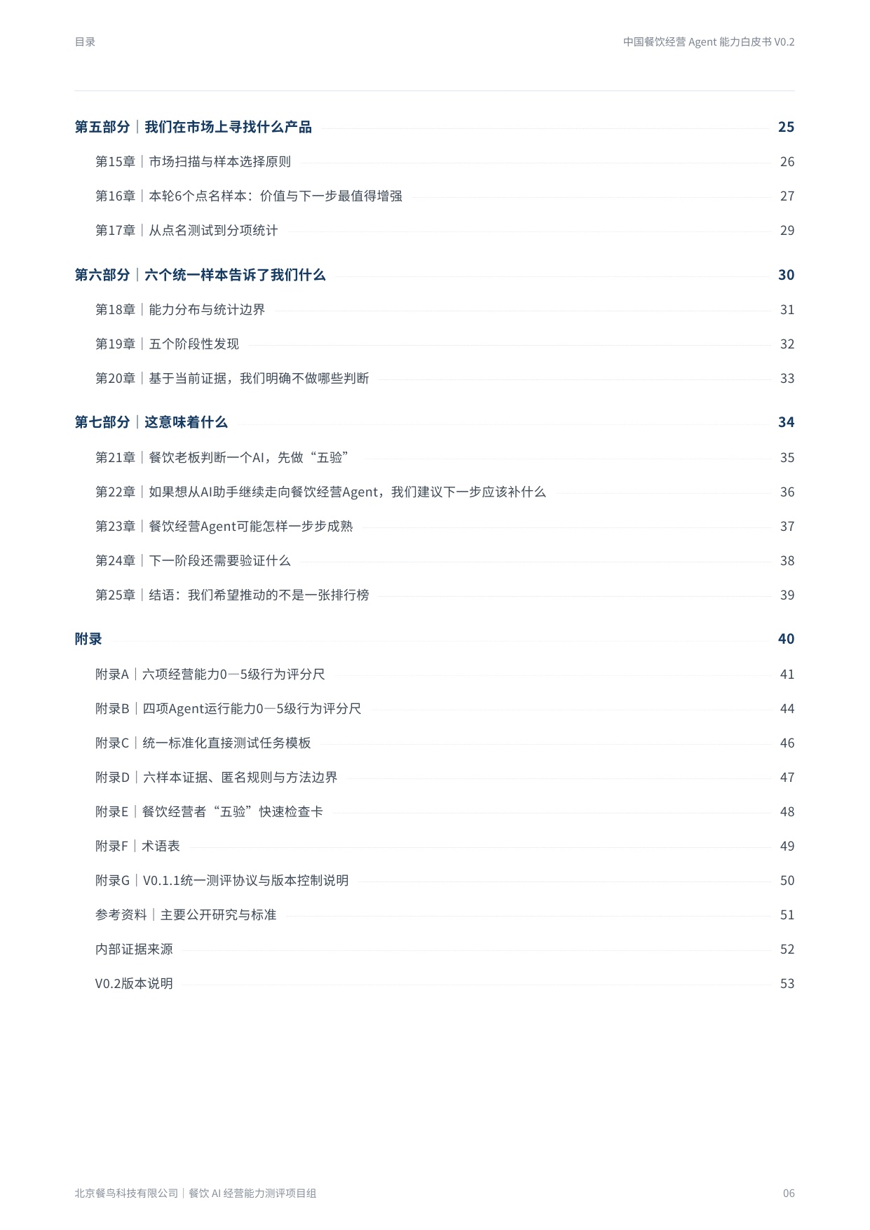2026餐饮经营Agent能力白皮书-餐鸟科技.pdf
