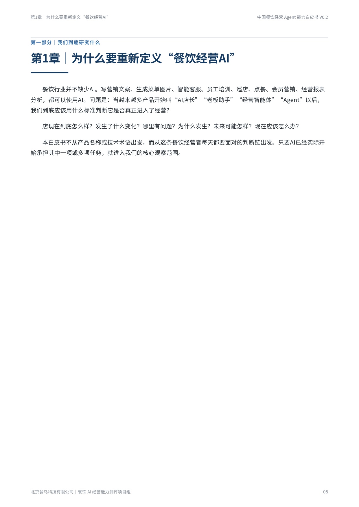 2026餐饮经营Agent能力白皮书-餐鸟科技.pdf