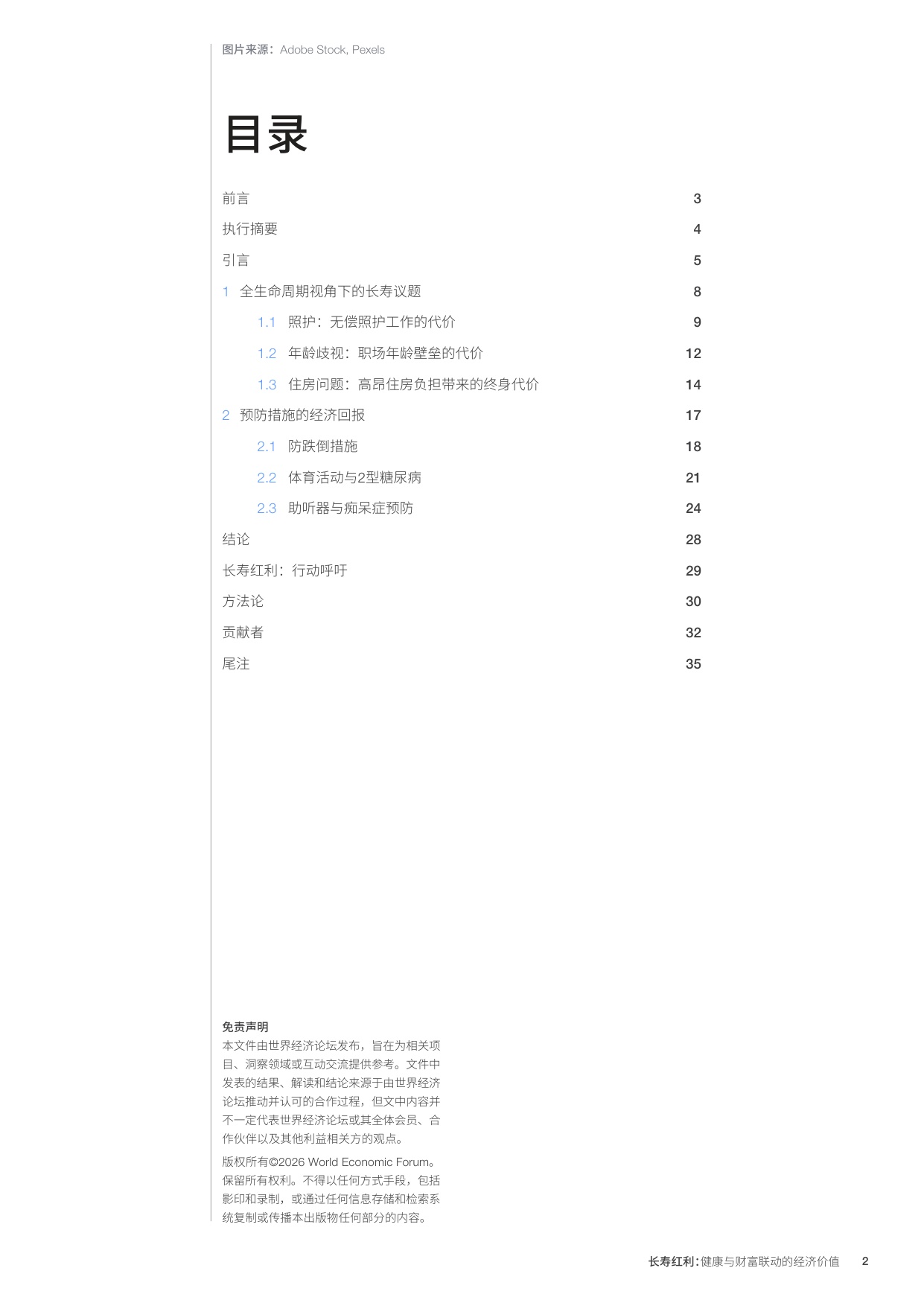 2026长寿红利健康与财富联动的经济价值研究报告-世界经济论坛.pdf