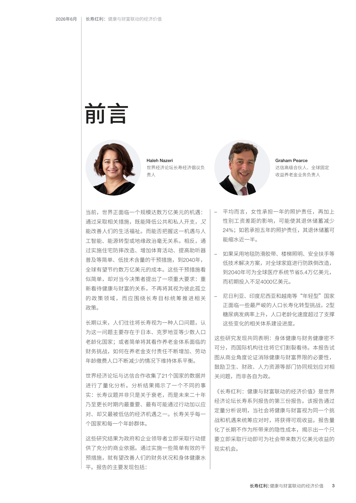 2026长寿红利健康与财富联动的经济价值研究报告-世界经济论坛.pdf
