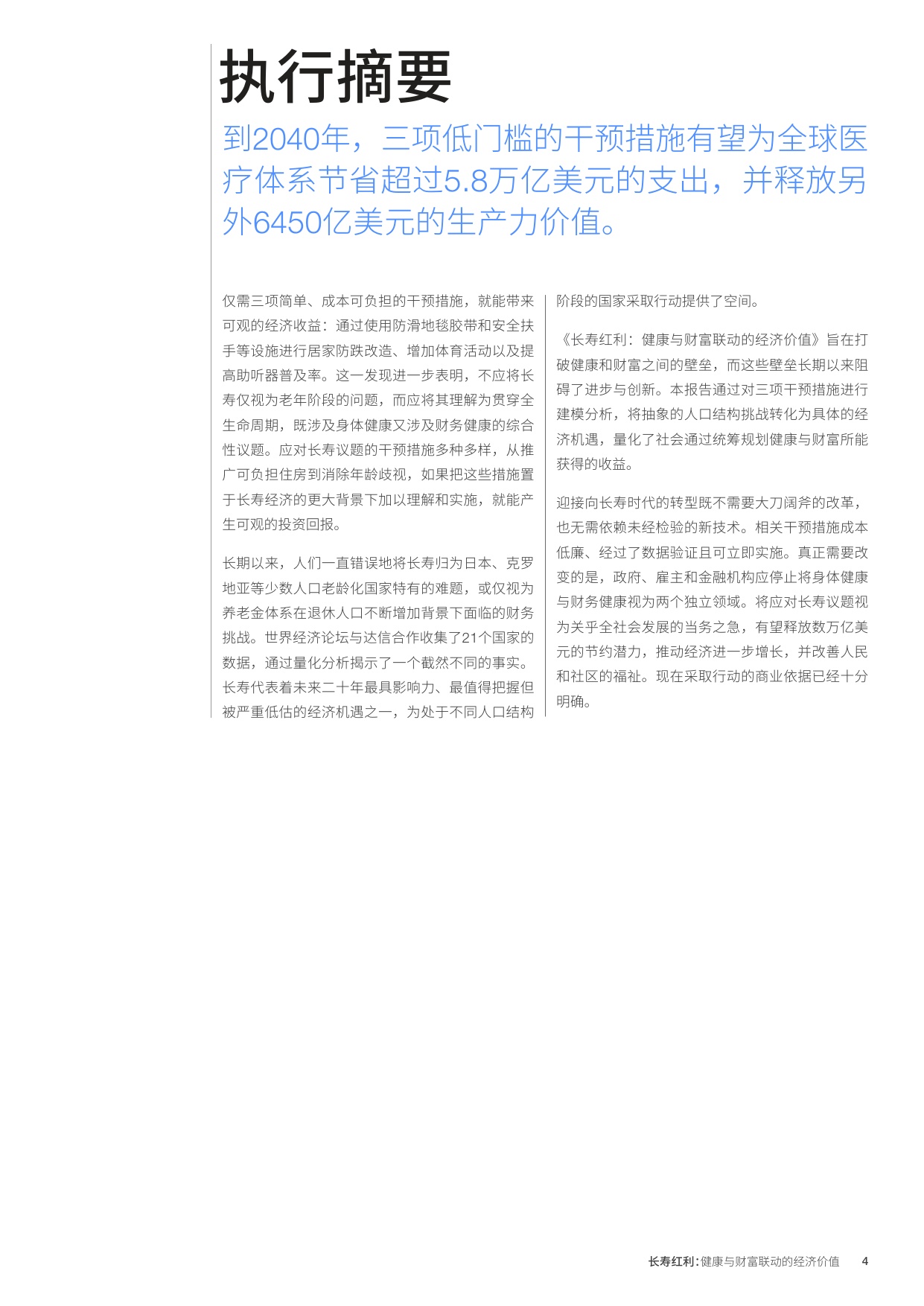 2026长寿红利健康与财富联动的经济价值研究报告-世界经济论坛.pdf