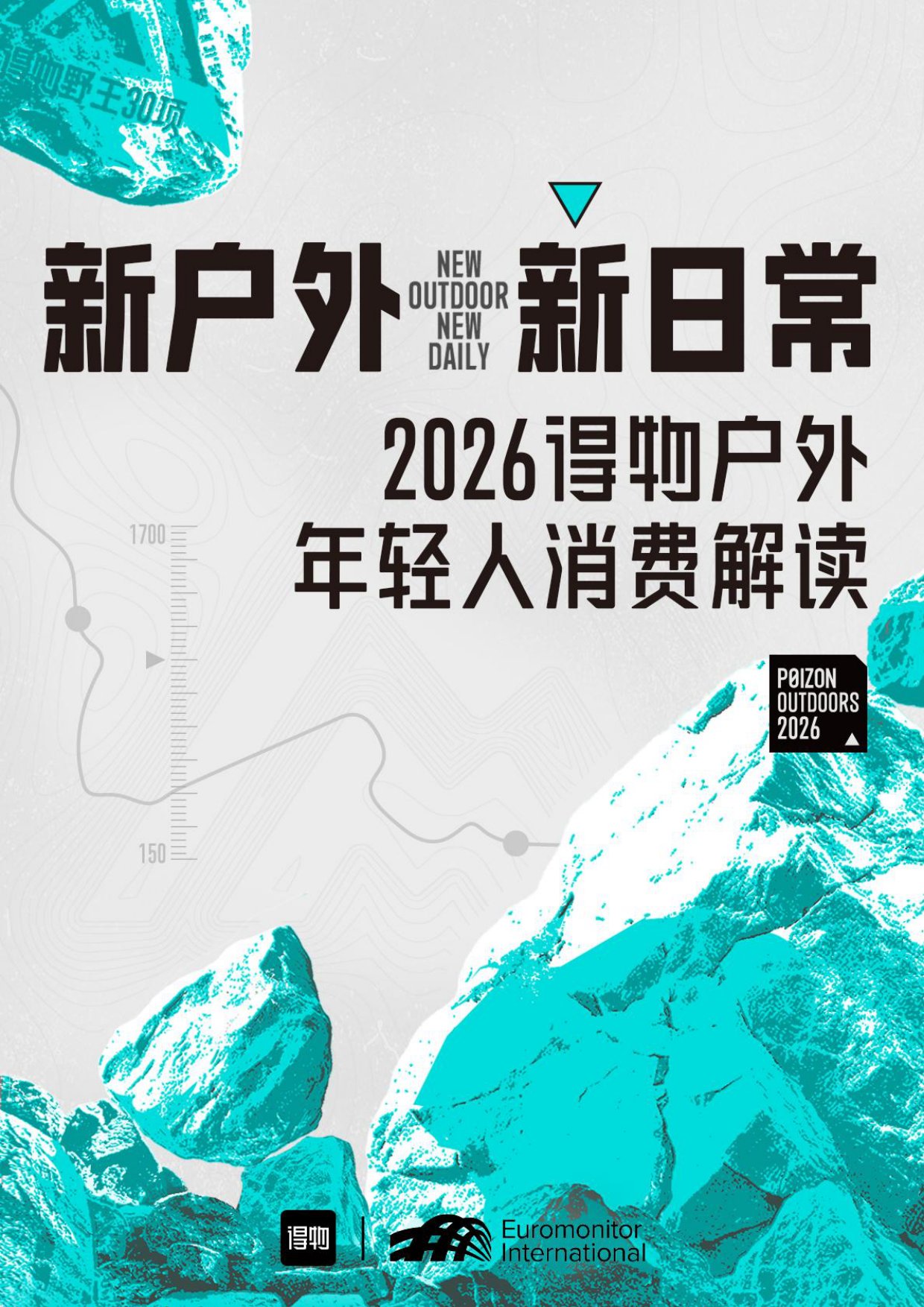 2026得物户外年轻人消费解读白皮书-得物.pdf