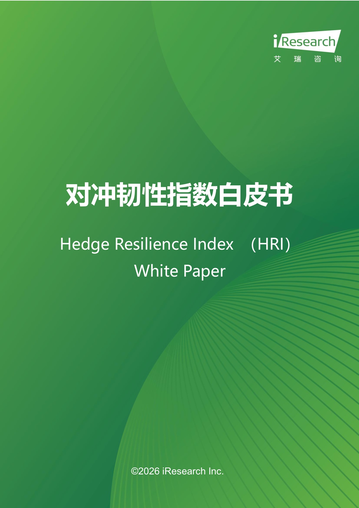 2026对冲韧性指数白皮书-艾瑞咨询.pdf