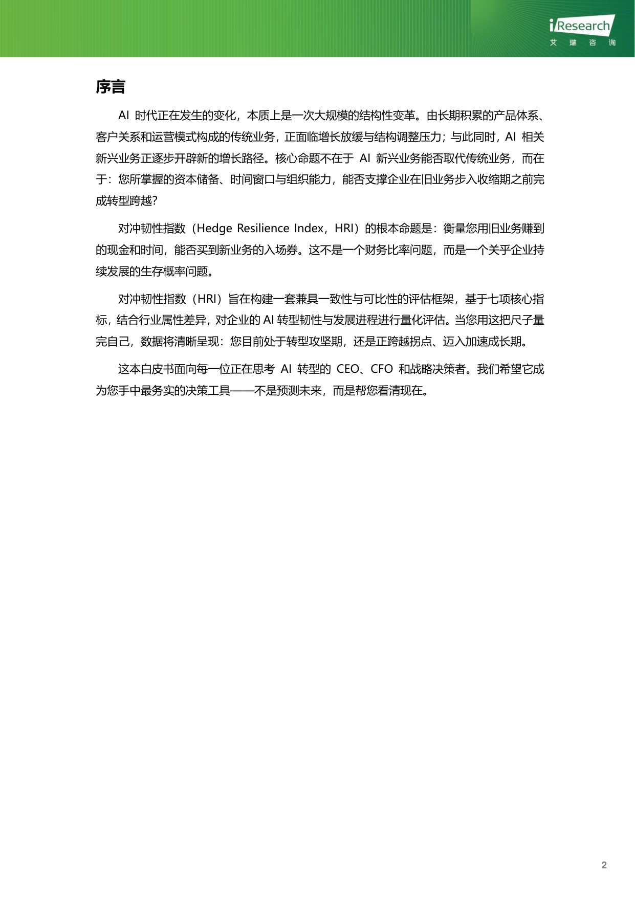 2026对冲韧性指数白皮书-艾瑞咨询.pdf