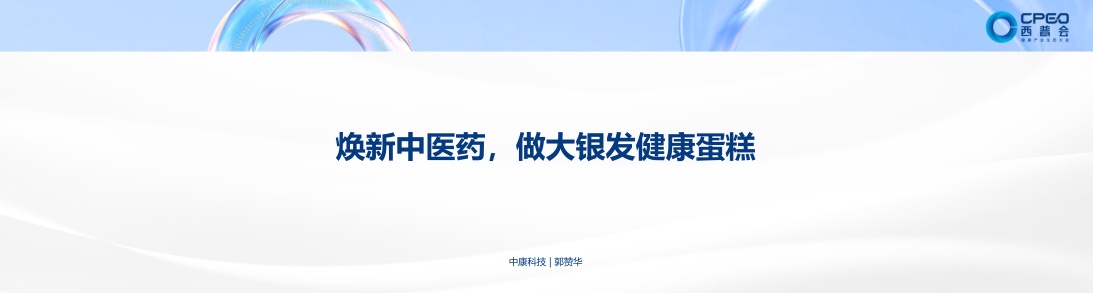 2026焕新中医药做大银发健康蛋糕产业蓝皮书-中康科技.pdf