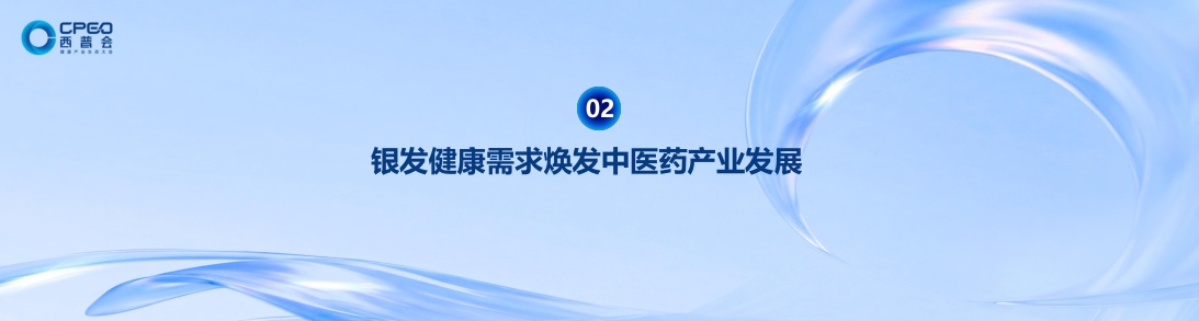 2026焕新中医药做大银发健康蛋糕产业蓝皮书-中康科技.pdf