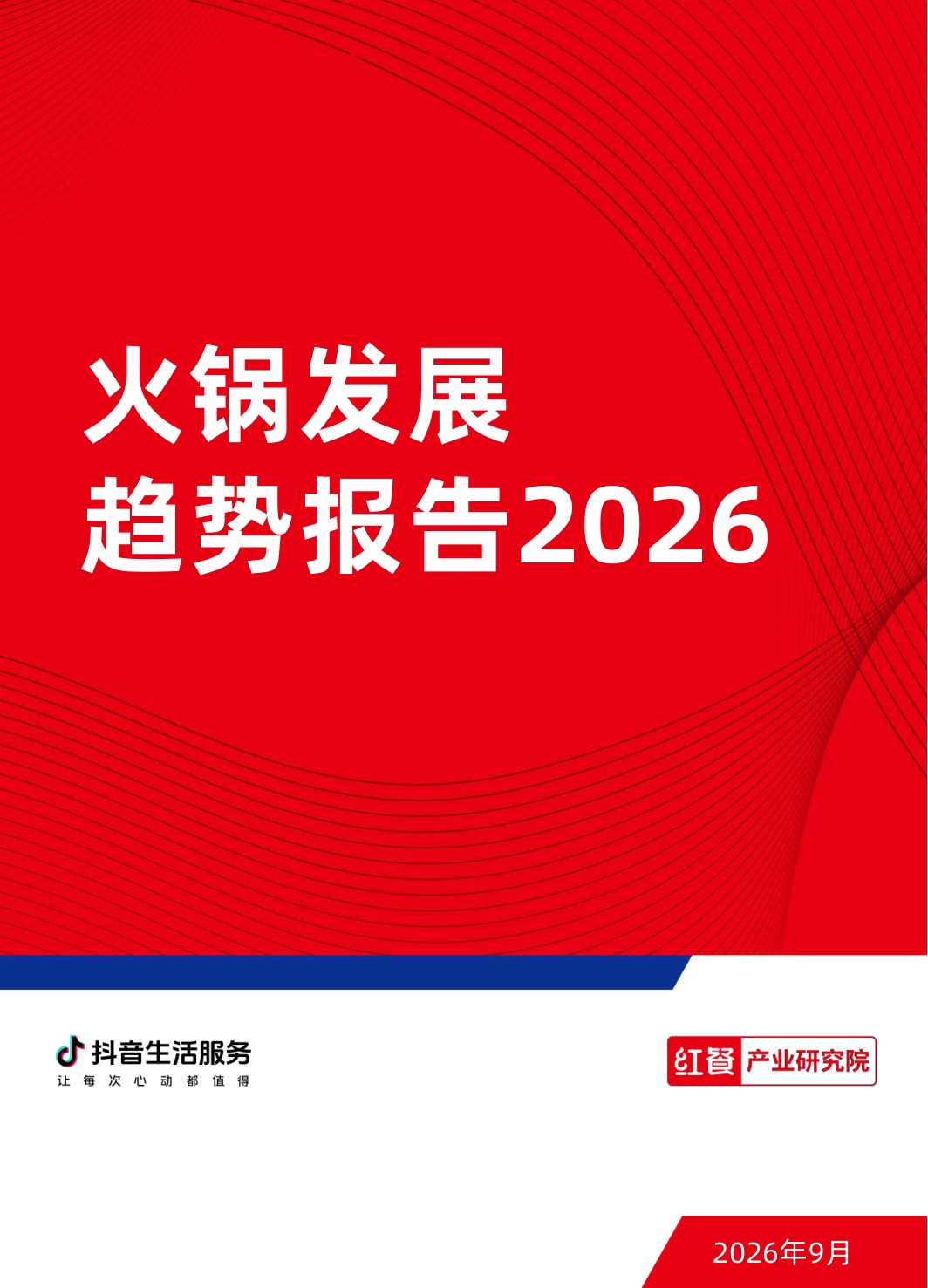 2026火锅发展趋势报告-红餐产业研究院.pdf