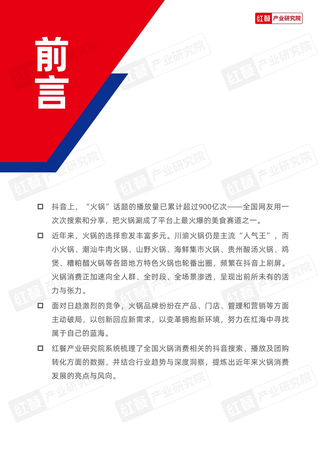 2026火锅发展趋势报告-红餐产业研究院.pdf