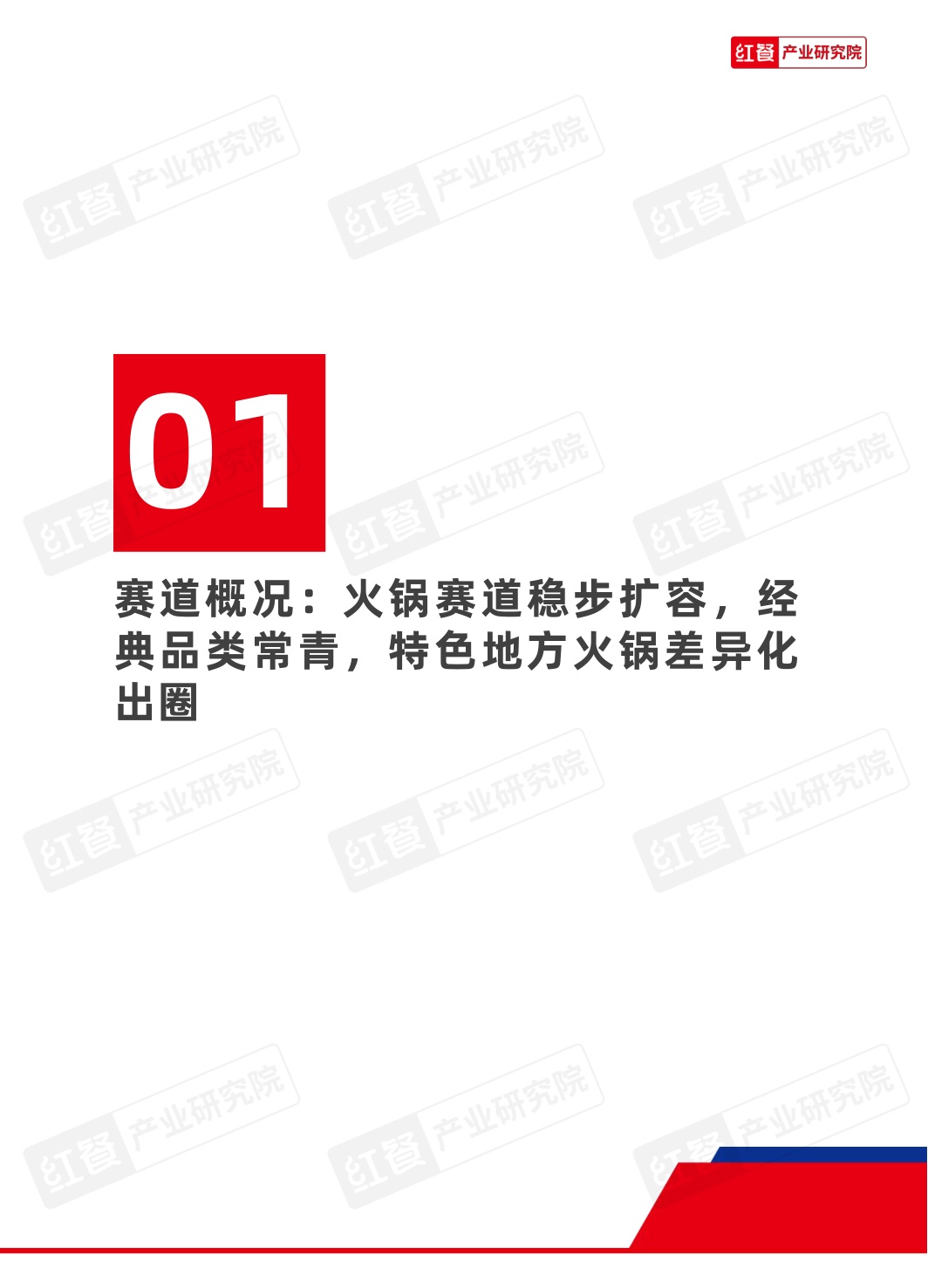 2026火锅发展趋势报告-红餐产业研究院.pdf