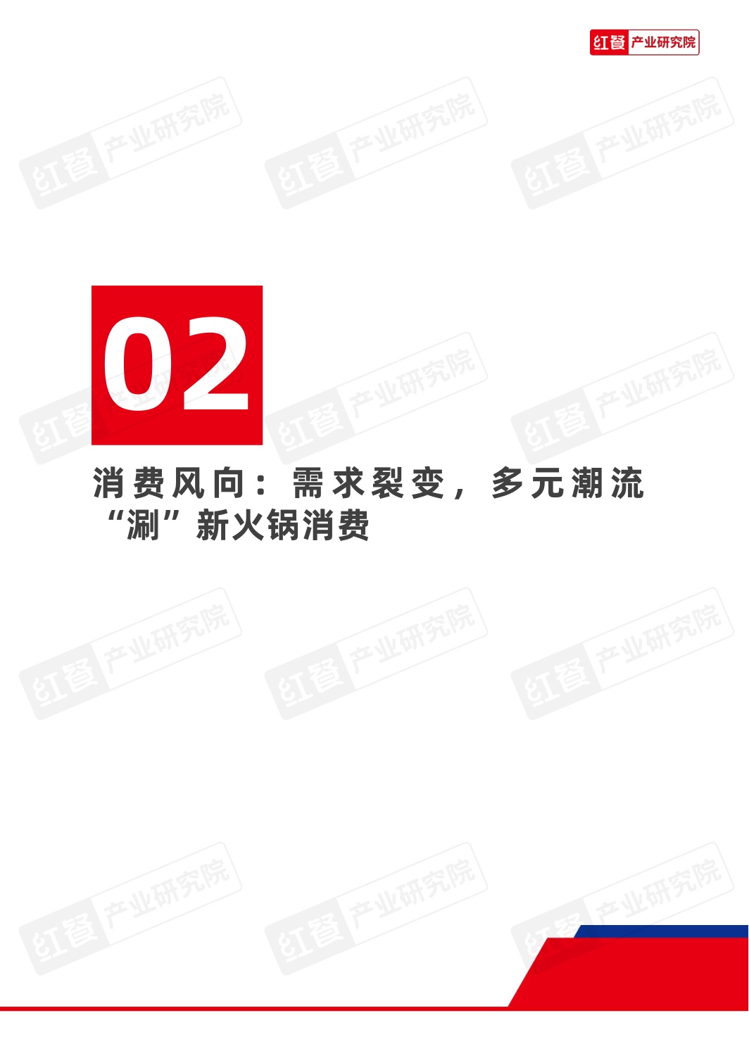 2026火锅发展趋势报告-红餐产业研究院.pdf