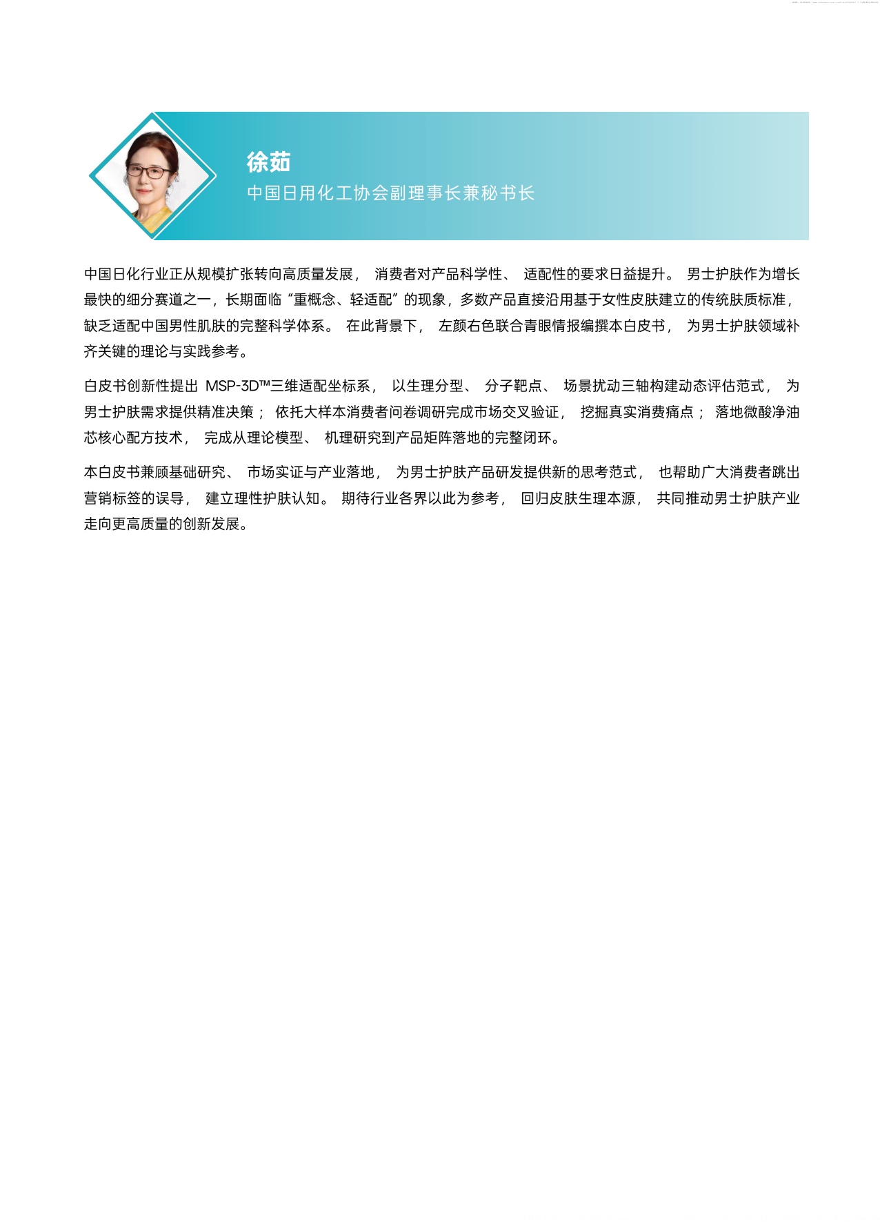 2026男士护肤生理分型与全场景选择科学白皮书-青眼情报.pdf