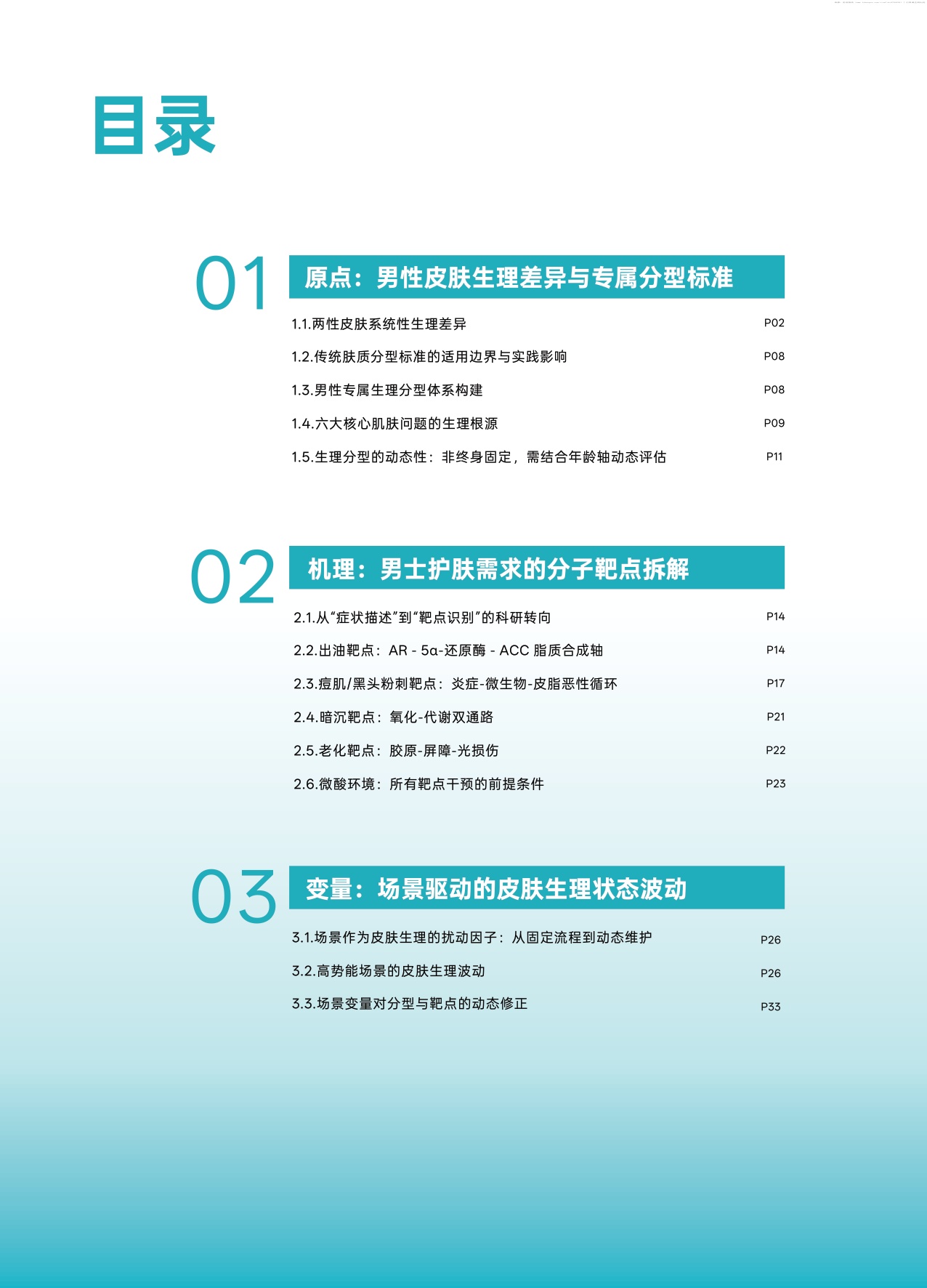 2026男士护肤生理分型与全场景选择科学白皮书-青眼情报.pdf