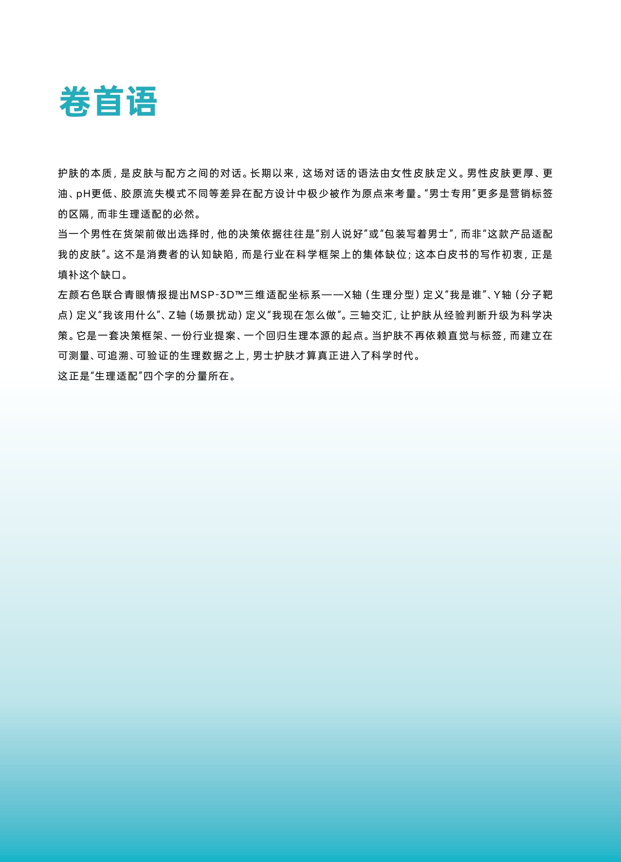 2026男士护肤生理分型与全场景选择科学白皮书-青眼情报.pdf