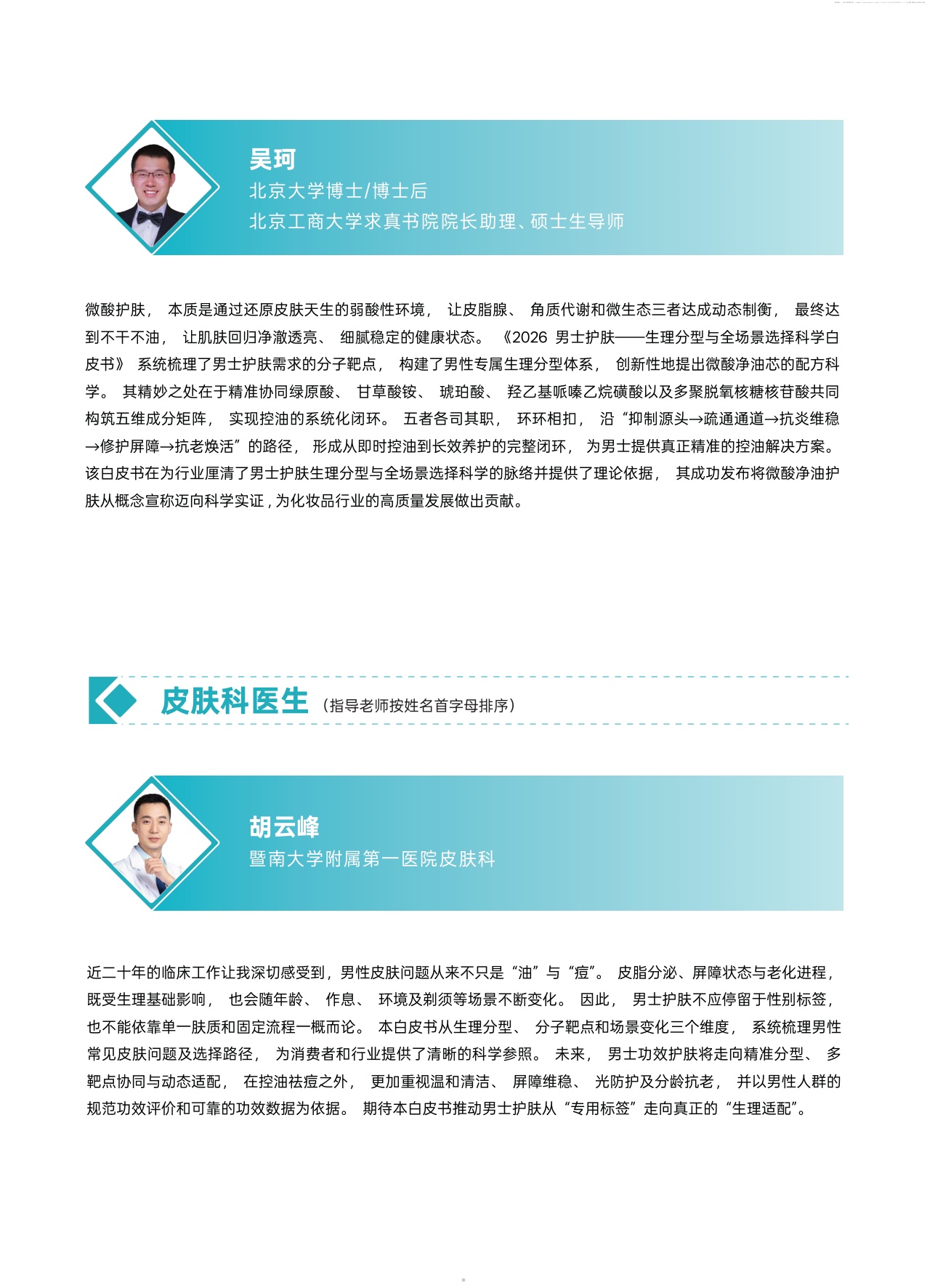 2026男士护肤生理分型与全场景选择科学白皮书-青眼情报.pdf