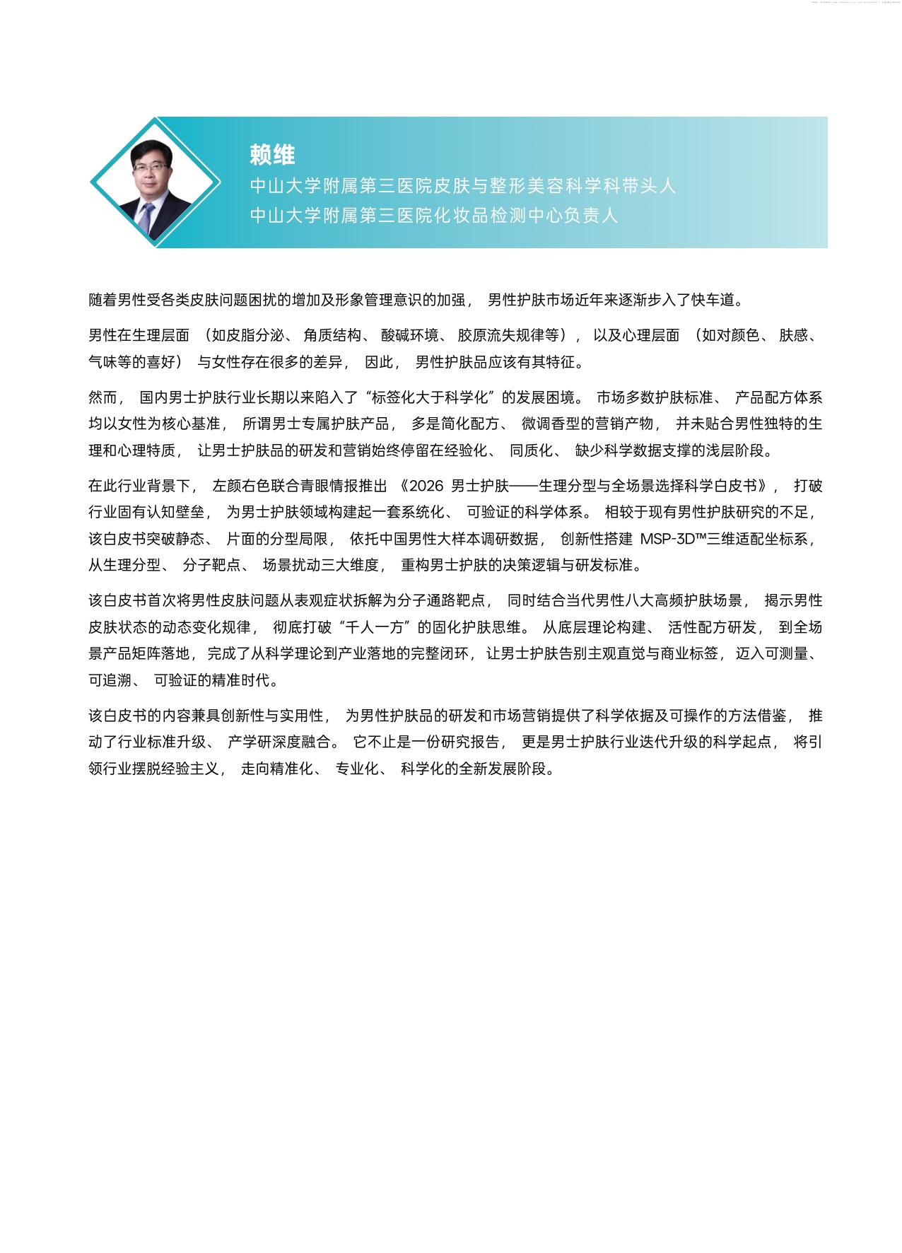 2026男士护肤生理分型与全场景选择科学白皮书-青眼情报.pdf