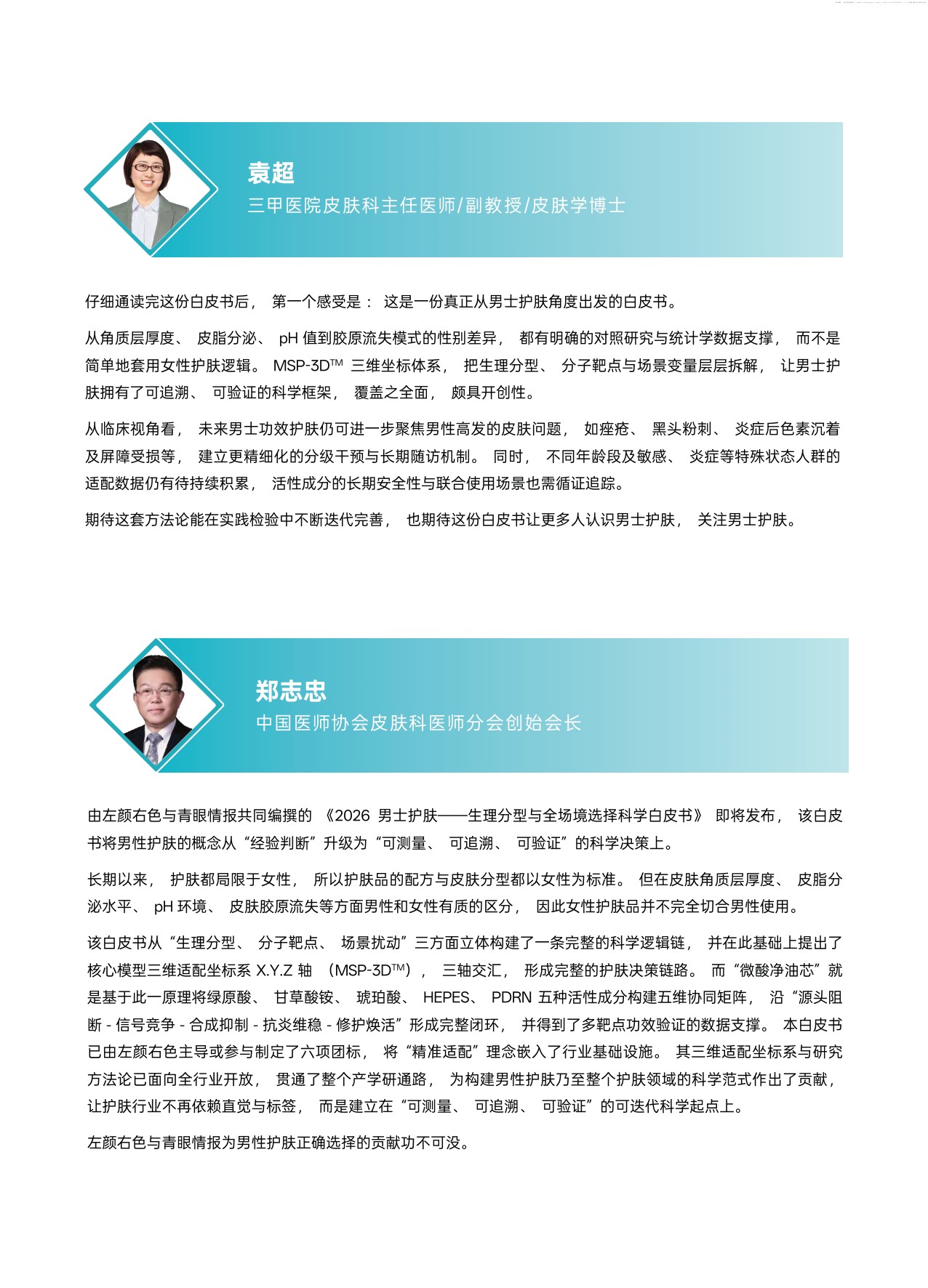2026男士护肤生理分型与全场景选择科学白皮书-青眼情报.pdf