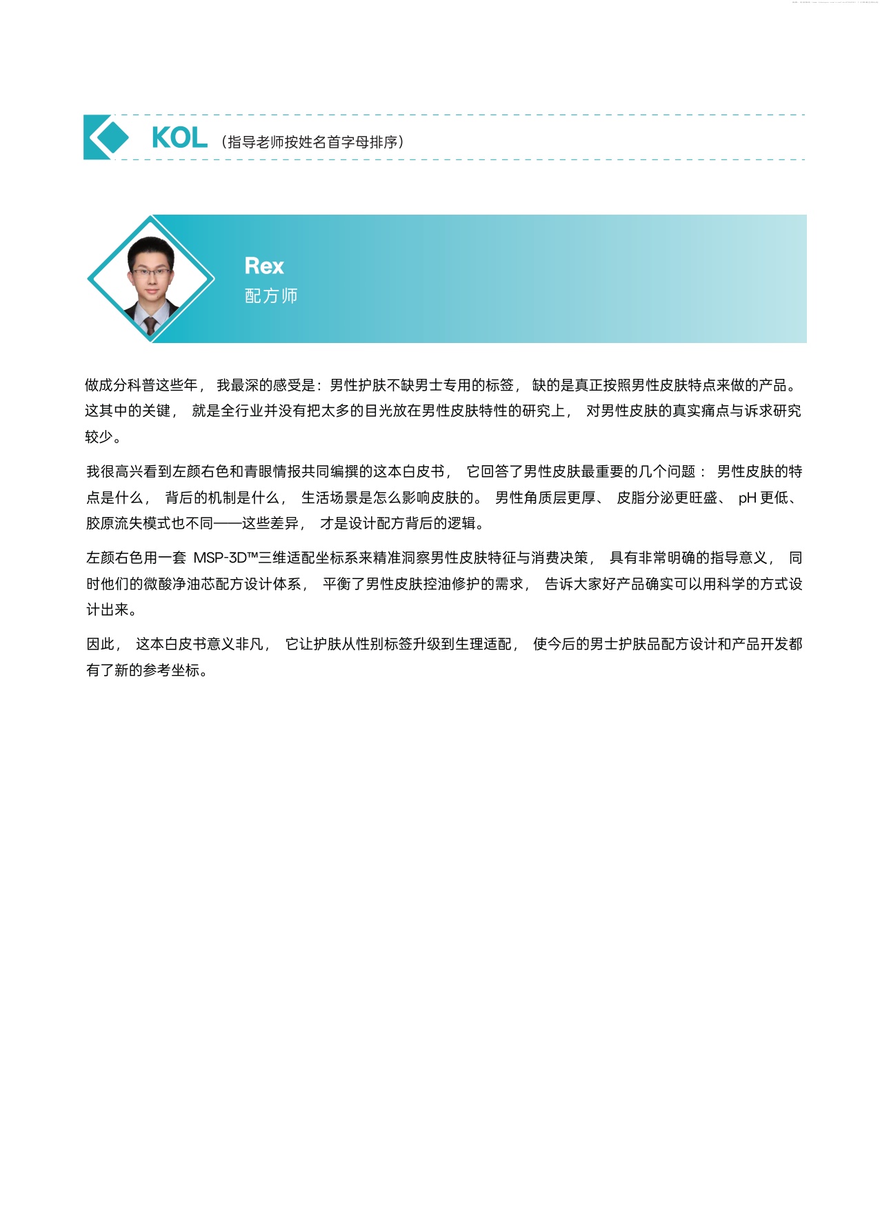 2026男士护肤生理分型与全场景选择科学白皮书-青眼情报.pdf