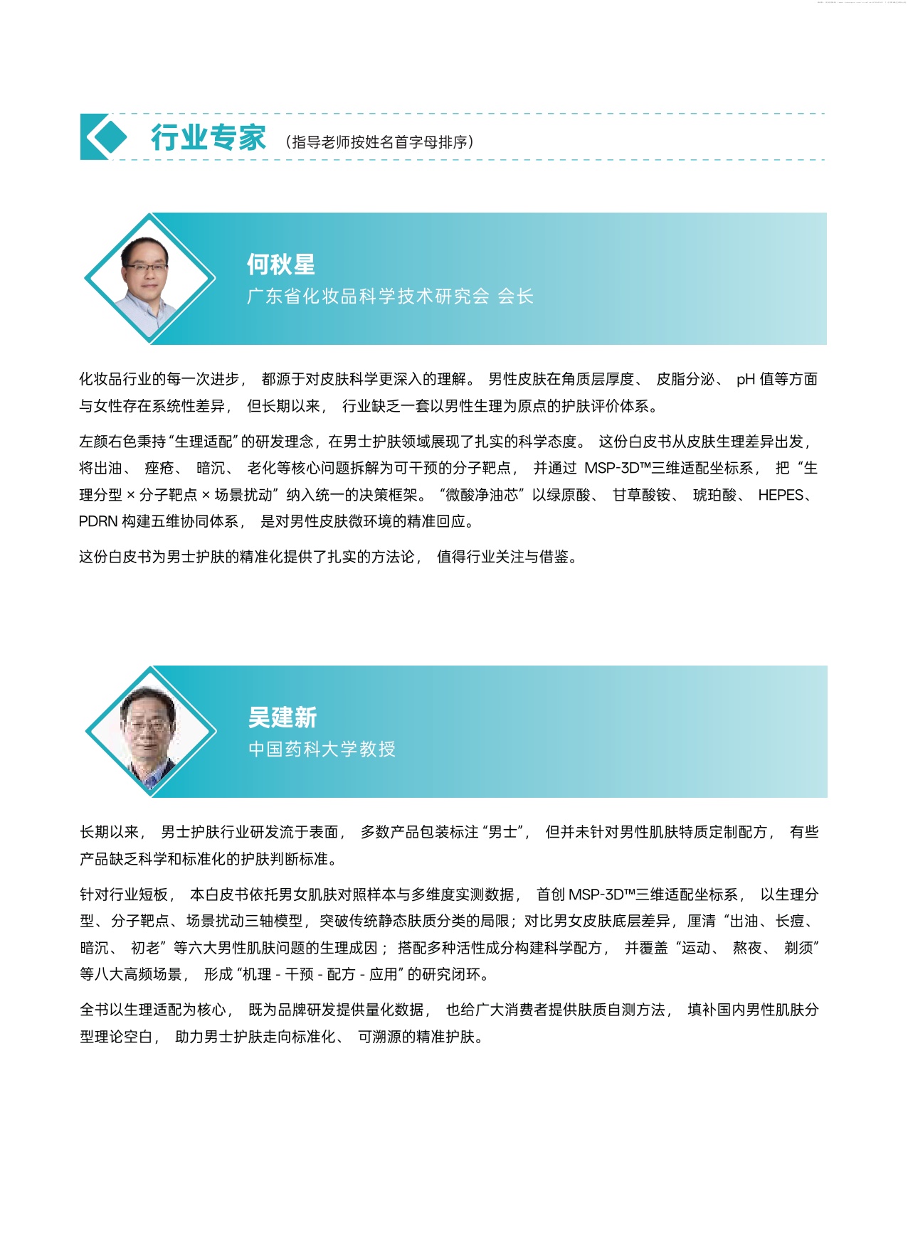 2026男士护肤生理分型与全场景选择科学白皮书-青眼情报.pdf