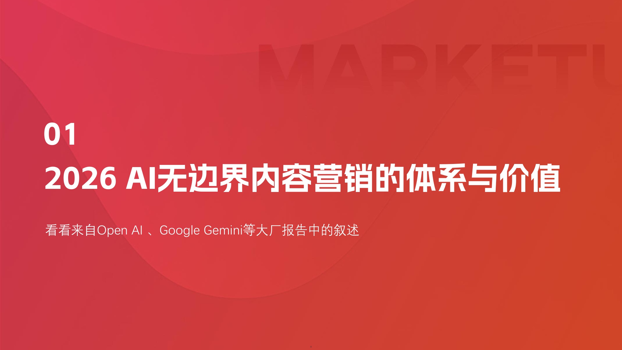 2026年B2B AI无边界内容营销实战白皮书-MarketUP.pdf