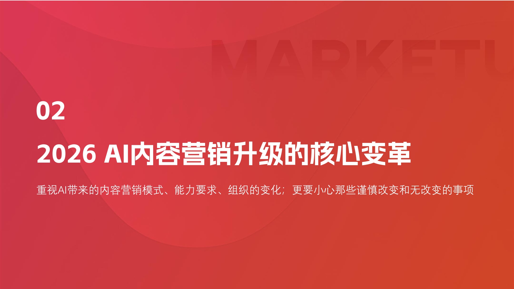 2026年B2B AI无边界内容营销实战白皮书-MarketUP.pdf