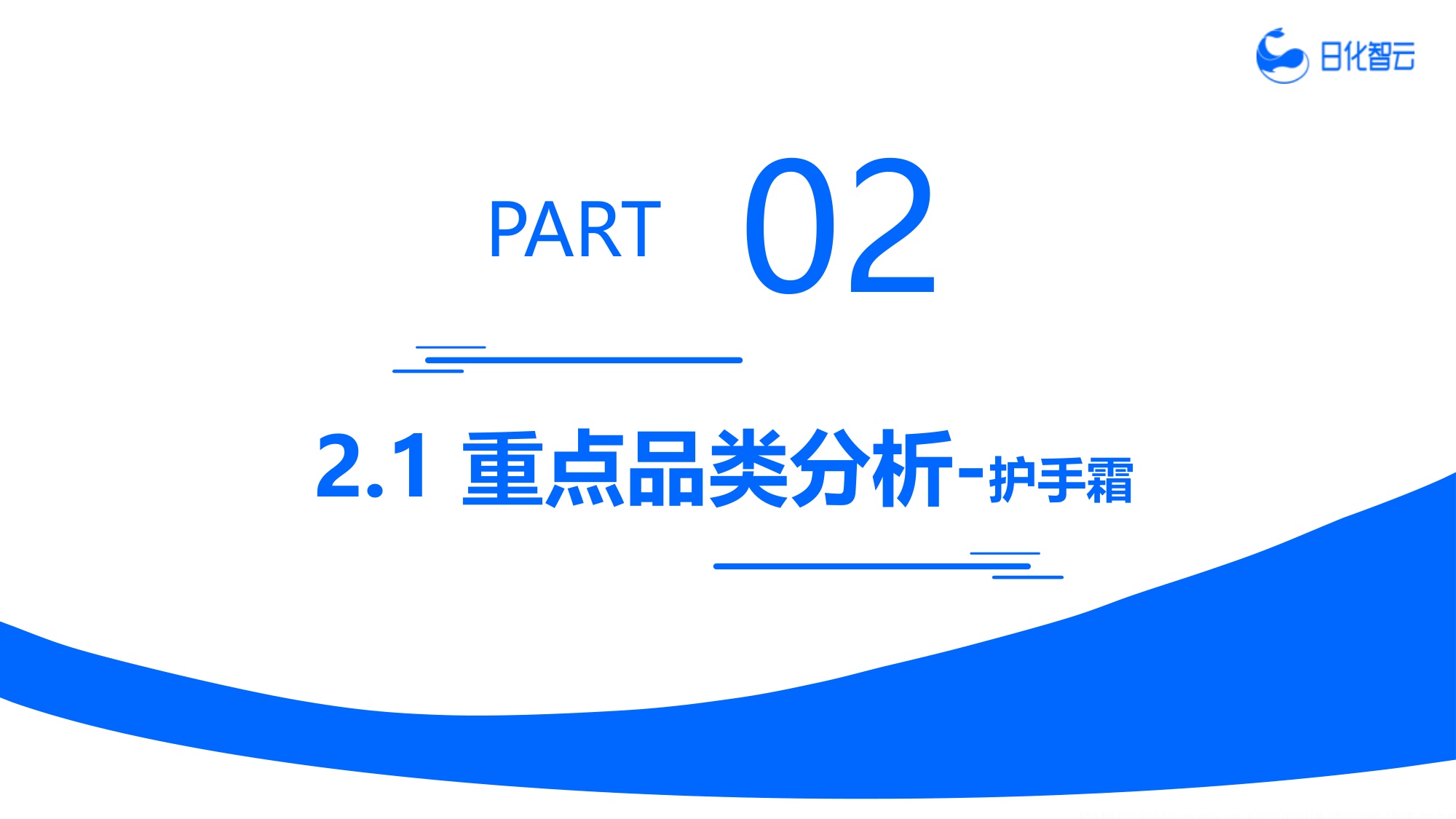 2026年H1手部护理市场洞察及新品趋势方向研究报告-日化智云.pdf