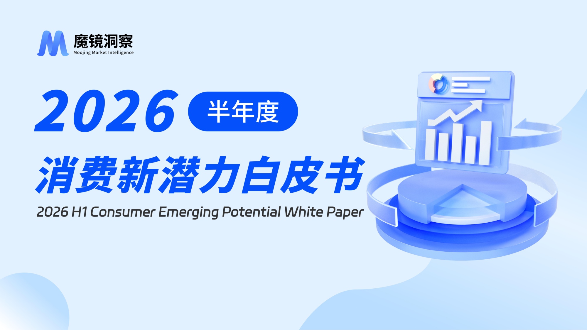 2026年半年度消费新潜力白皮书-魔镜洞察.pdf