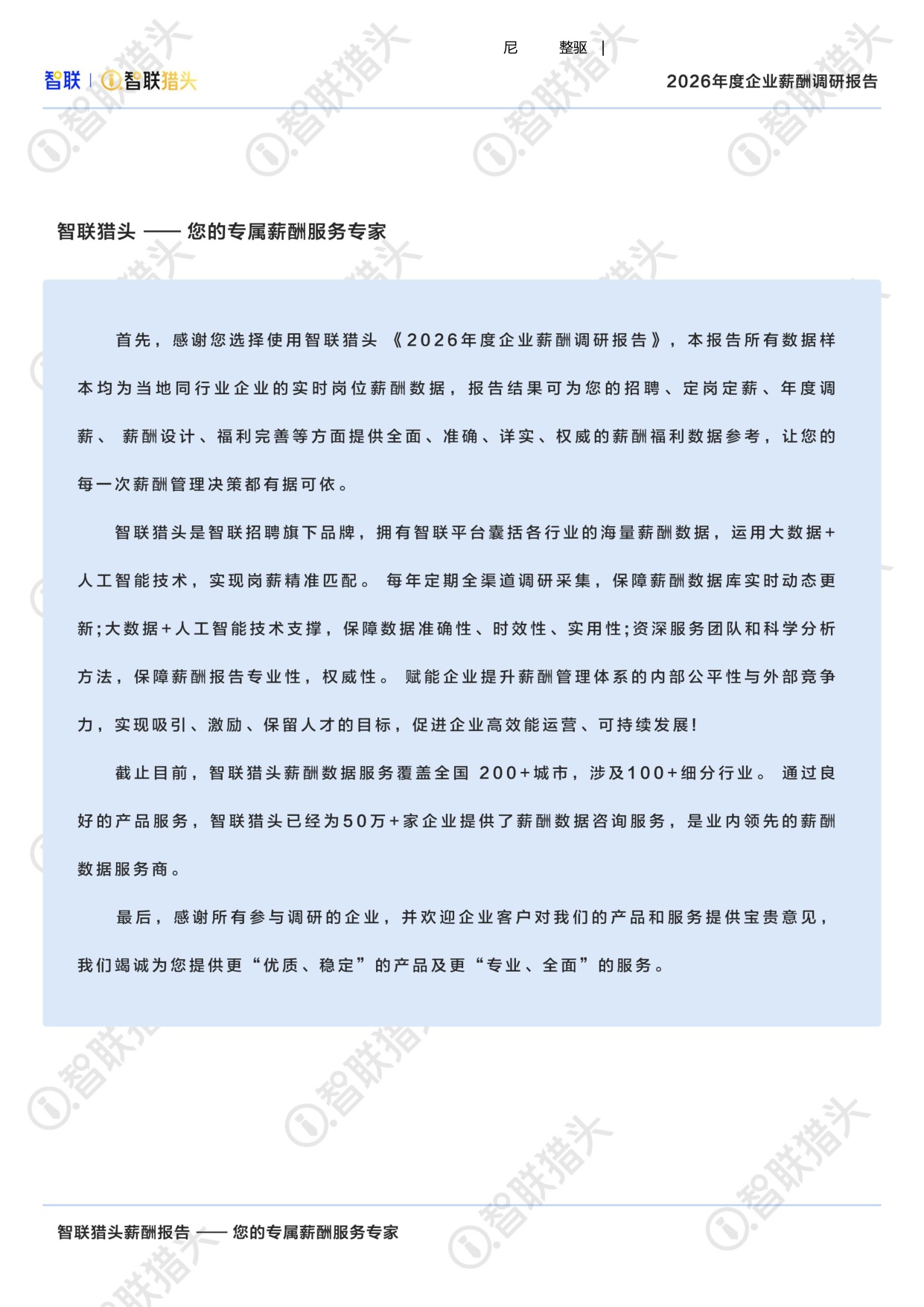 2026年度企业薪酬调研报告-67页.pdf