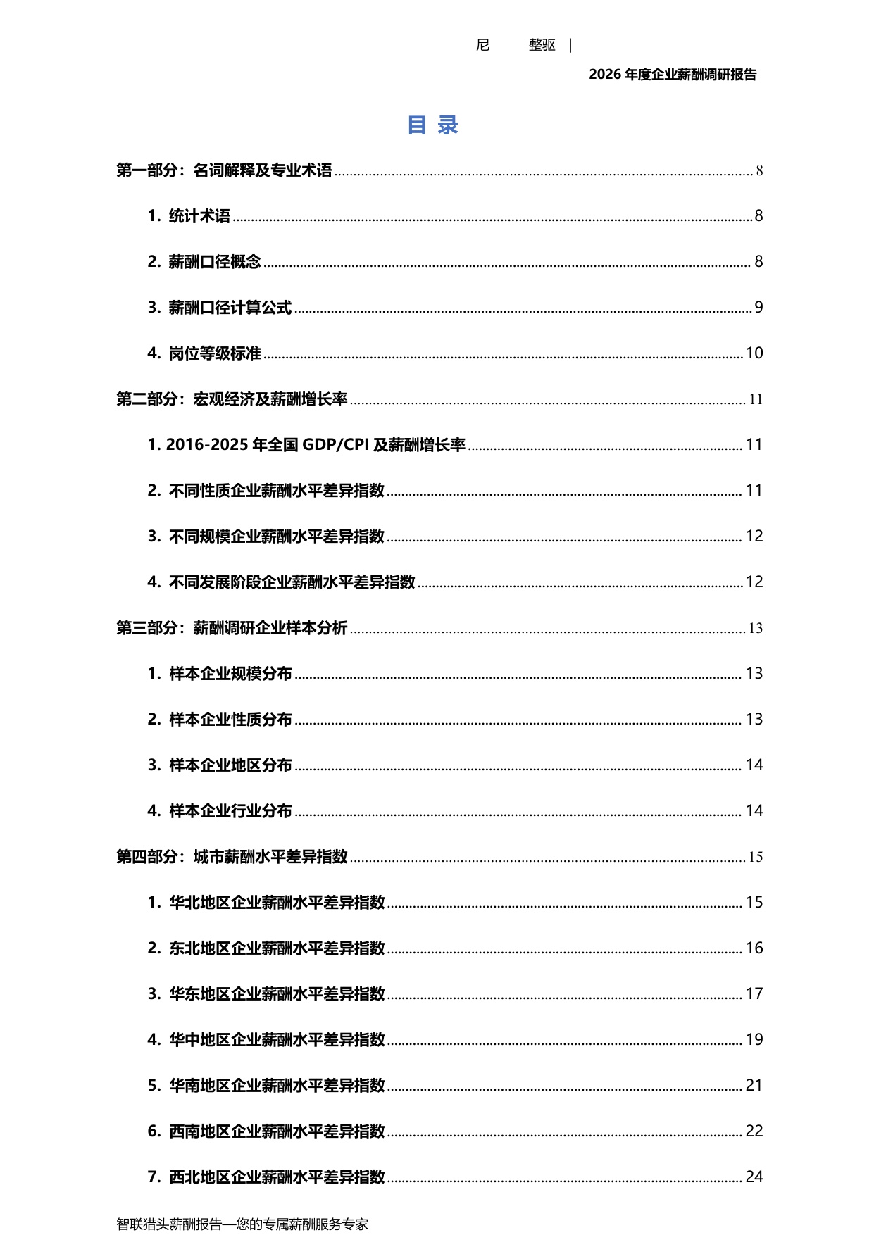 2026年度企业薪酬调研报告-67页.pdf