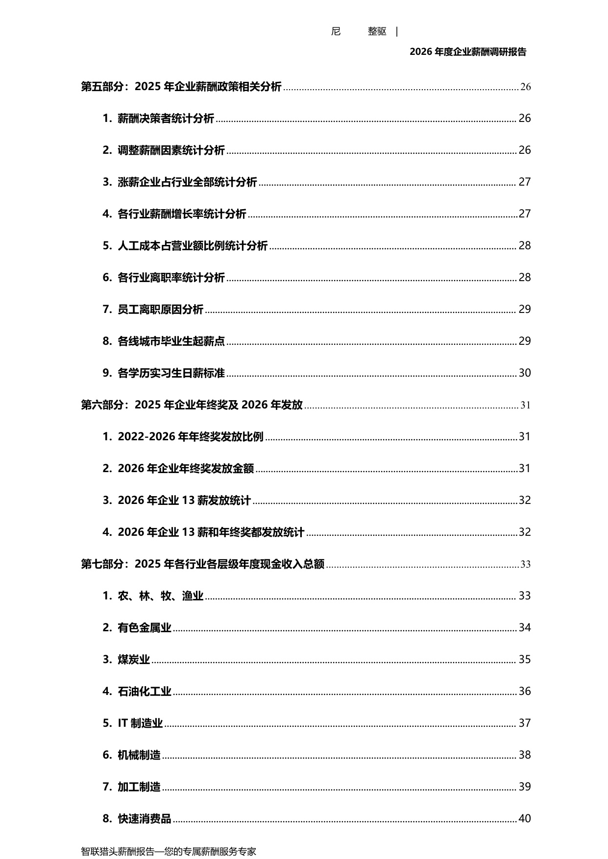 2026年度企业薪酬调研报告-67页.pdf