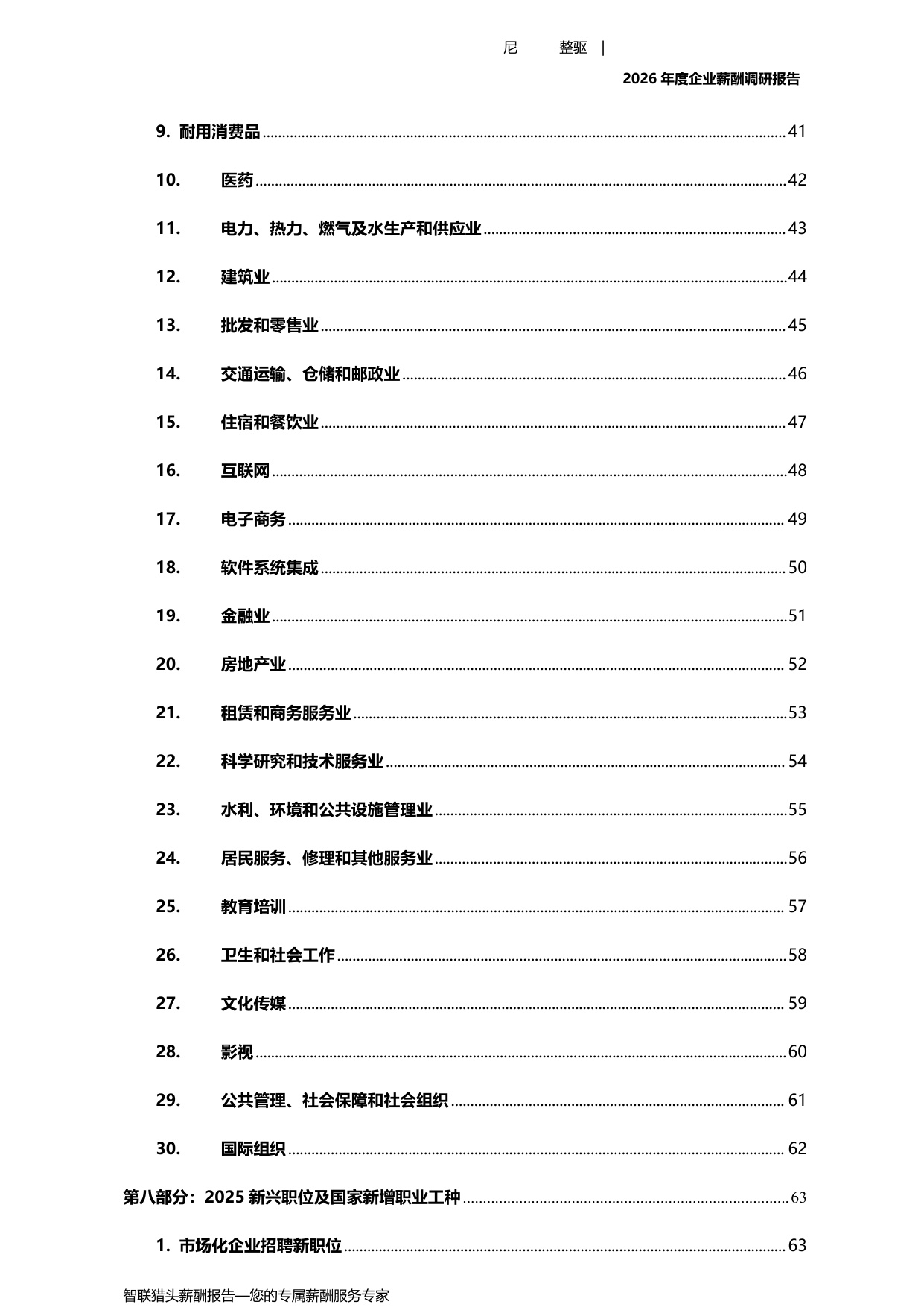 2026年度企业薪酬调研报告-67页.pdf