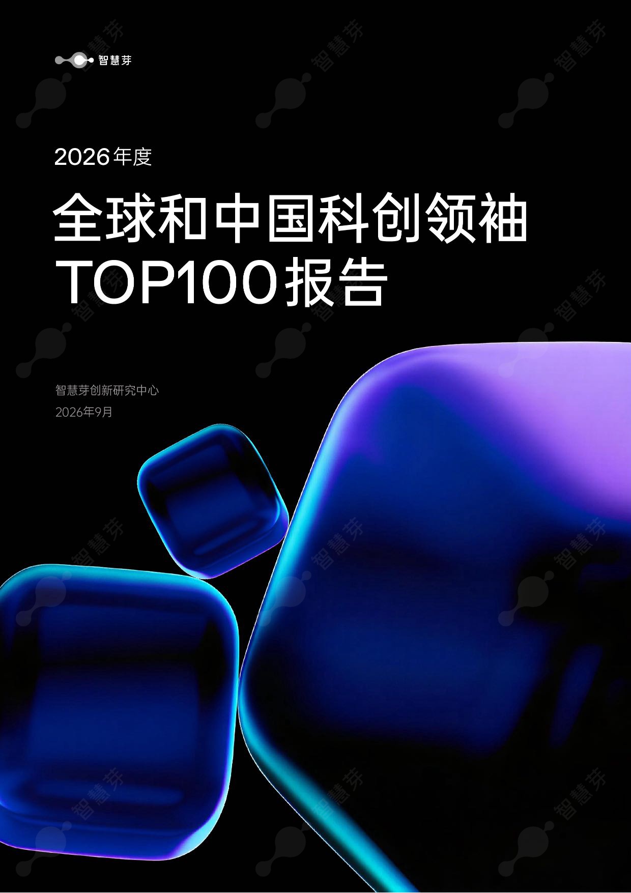 2026年度全球和中国科创领袖TOP100报告-智慧芽创新研究中心.pdf