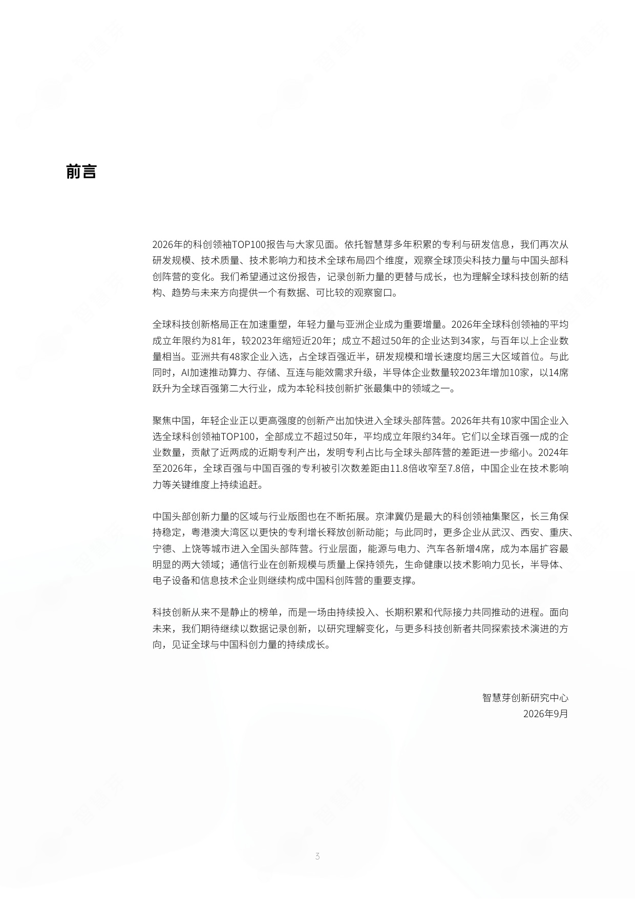 2026年度全球和中国科创领袖TOP100报告-智慧芽创新研究中心.pdf