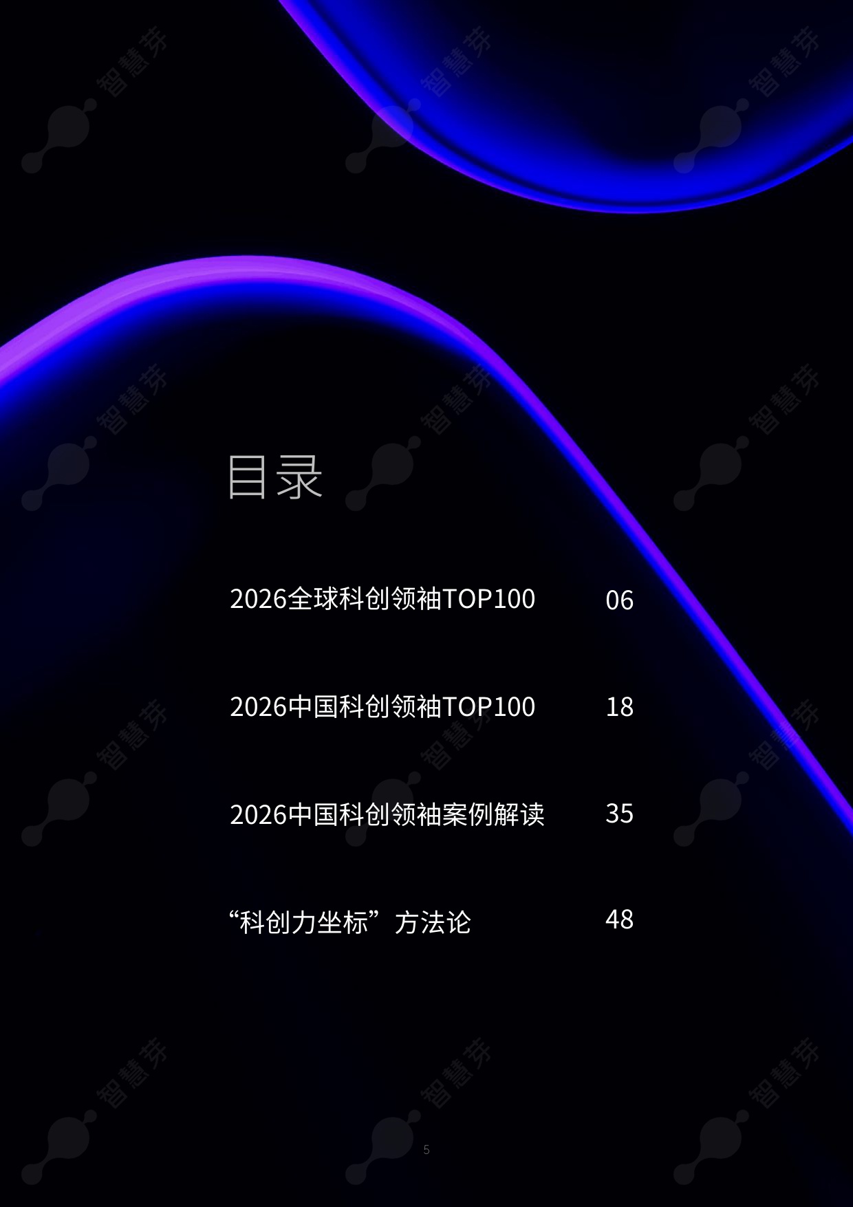 2026年度全球和中国科创领袖TOP100报告-智慧芽创新研究中心.pdf