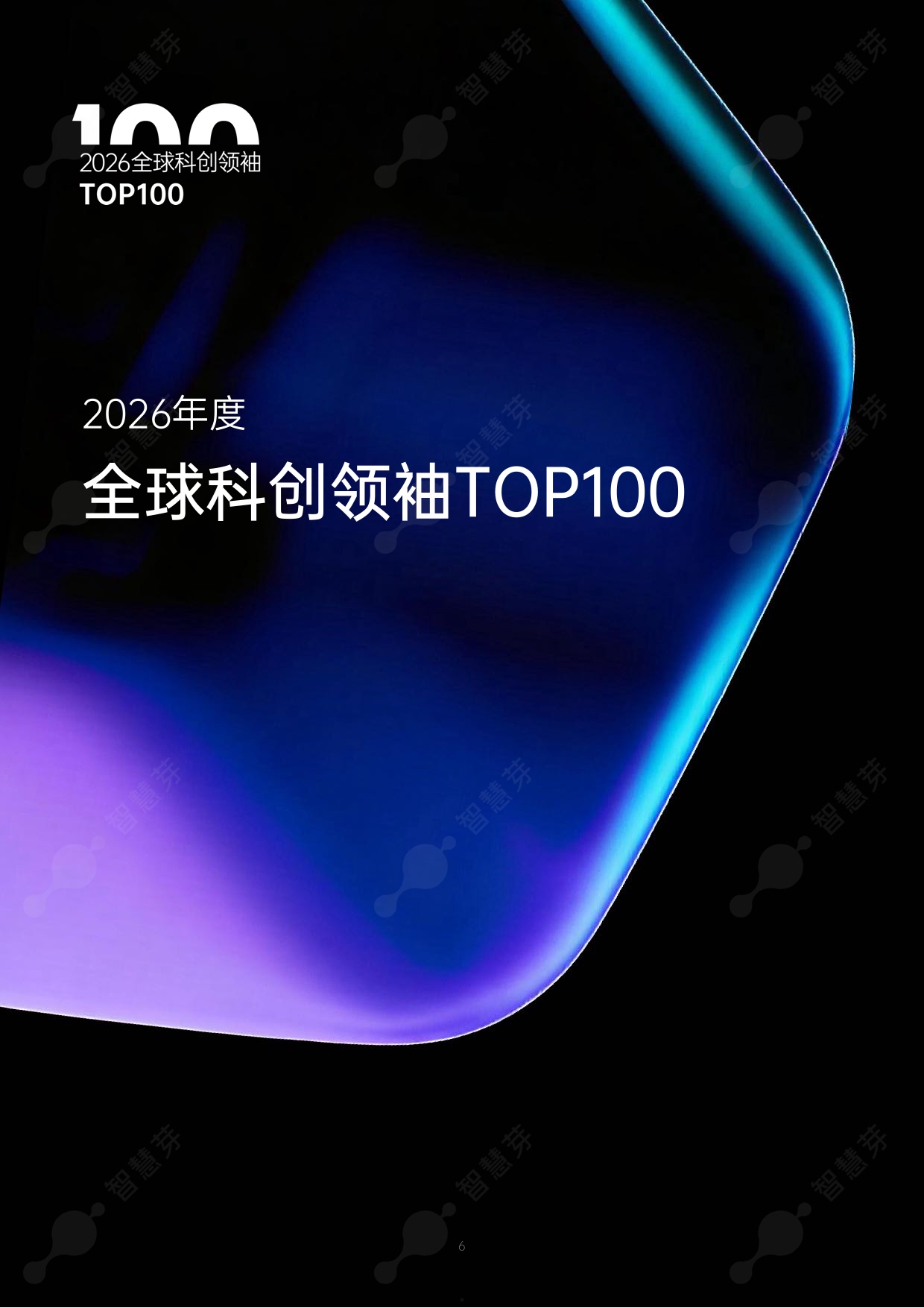 2026年度全球和中国科创领袖TOP100报告-智慧芽创新研究中心.pdf