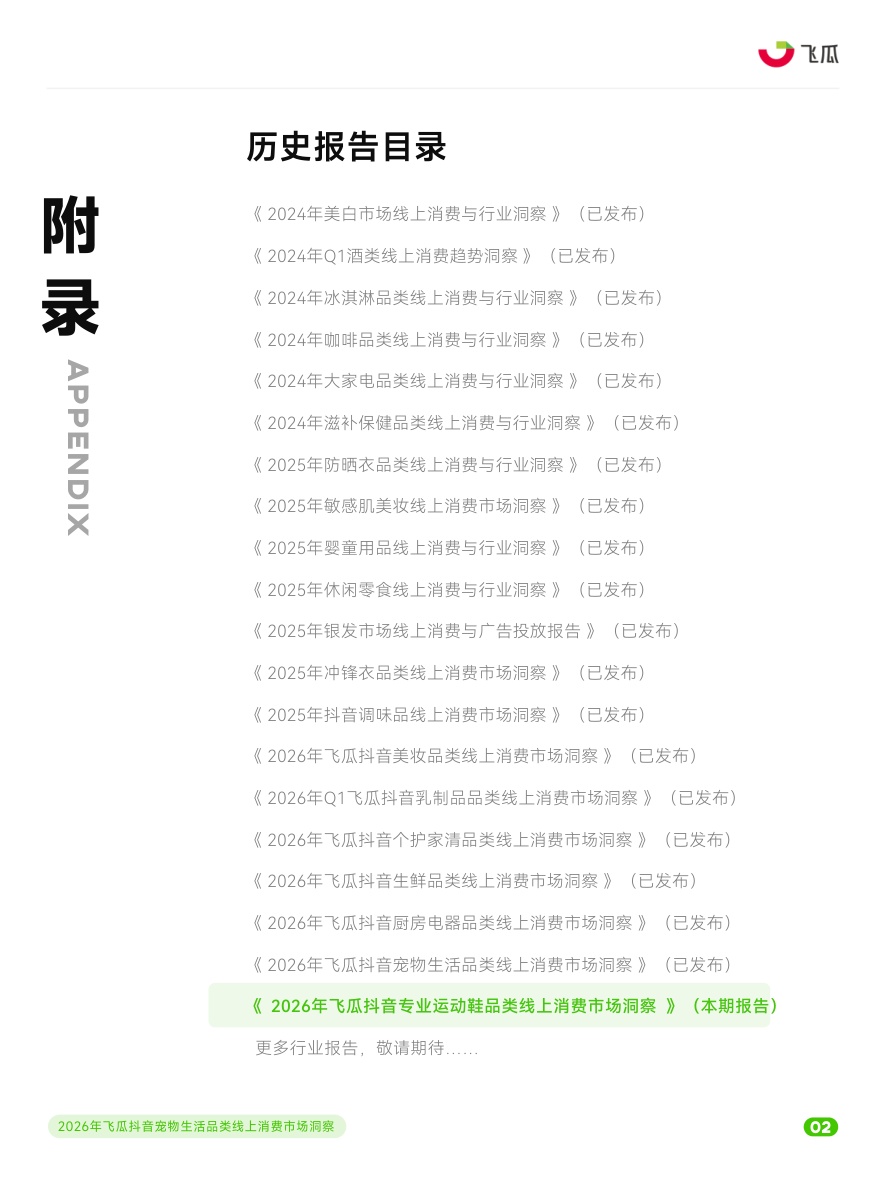 2026年飞瓜抖音专业运动鞋品类线上消费市场洞察.pdf