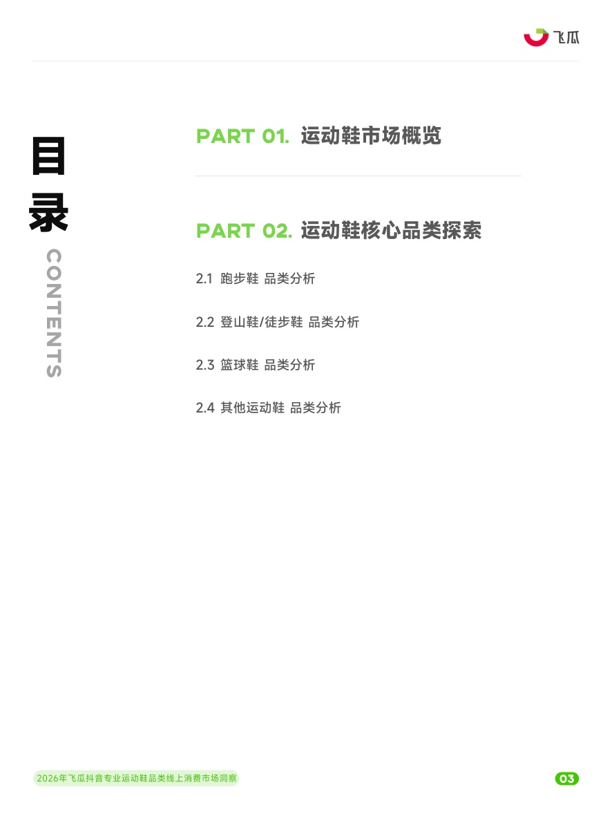 2026年飞瓜抖音专业运动鞋品类线上消费市场洞察.pdf