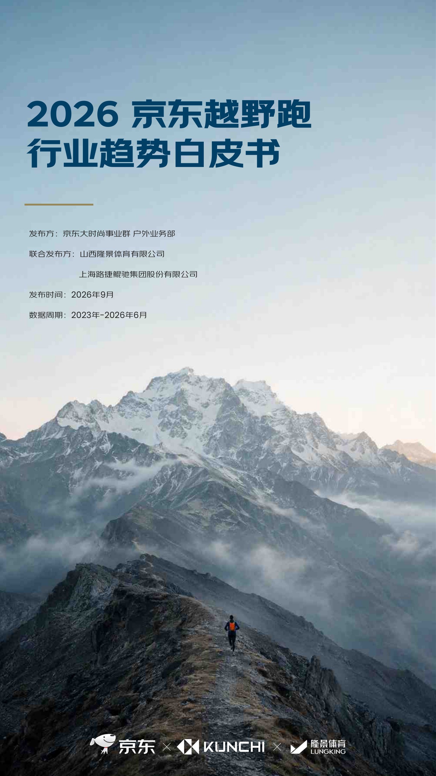 2026年京东越野跑行业趋势白皮书-京东.pdf