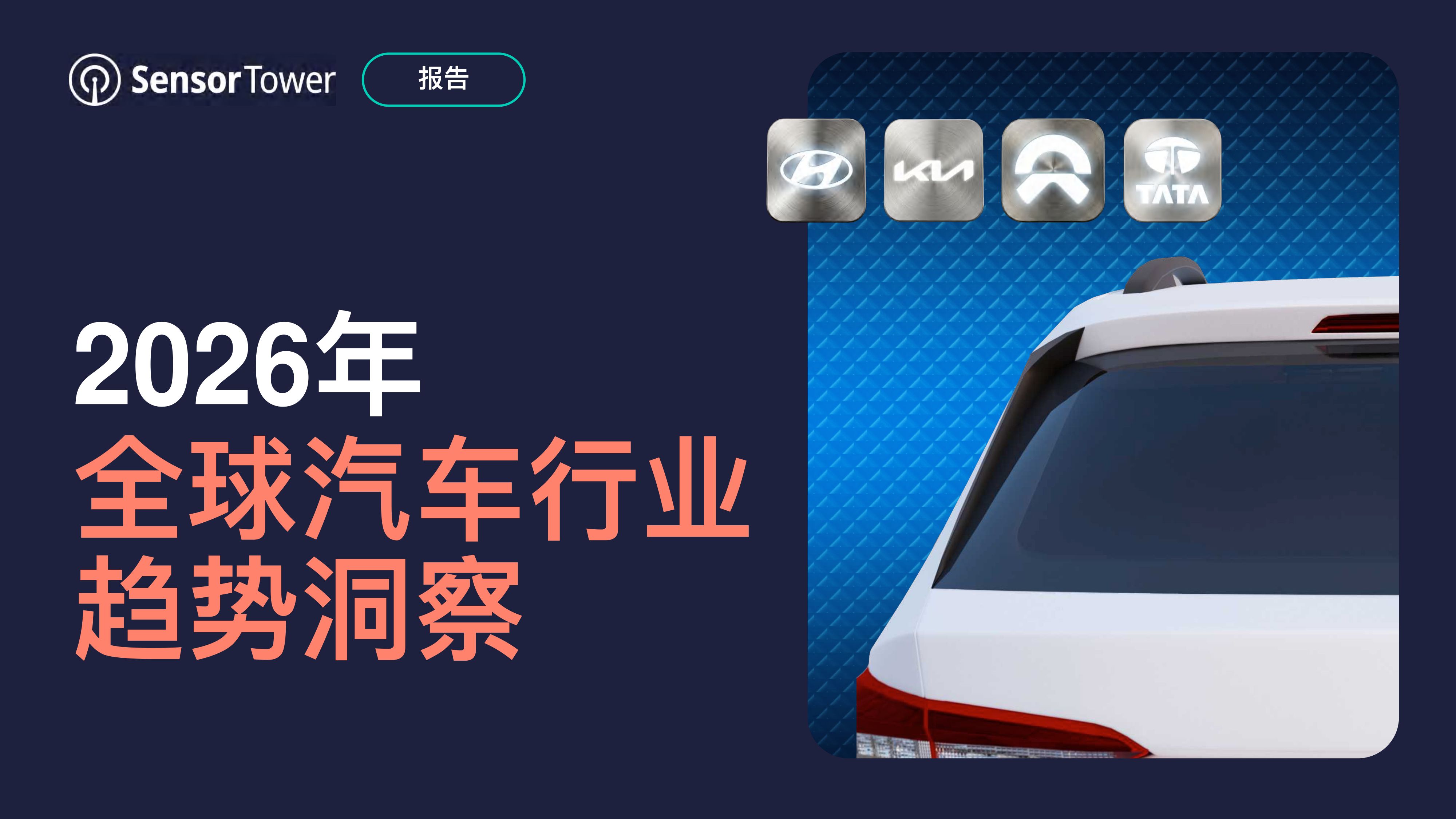 2026年全球汽车行业趋势洞察报告-SensorTower.pdf