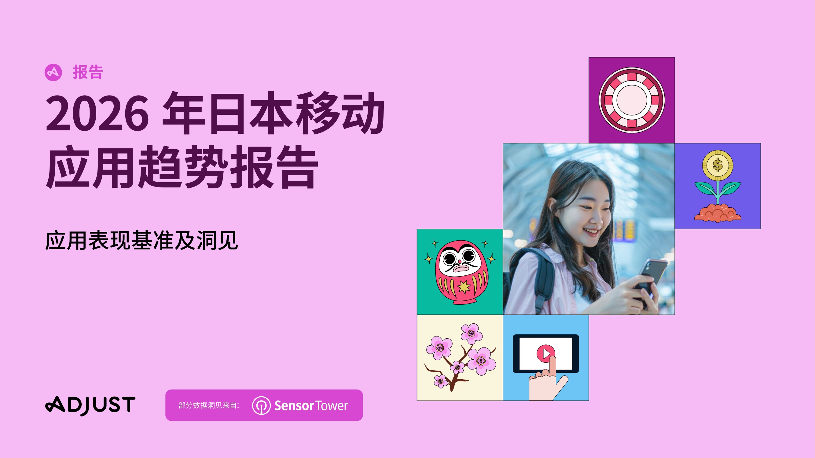 2026年日本移动应用趋势报告.pdf
