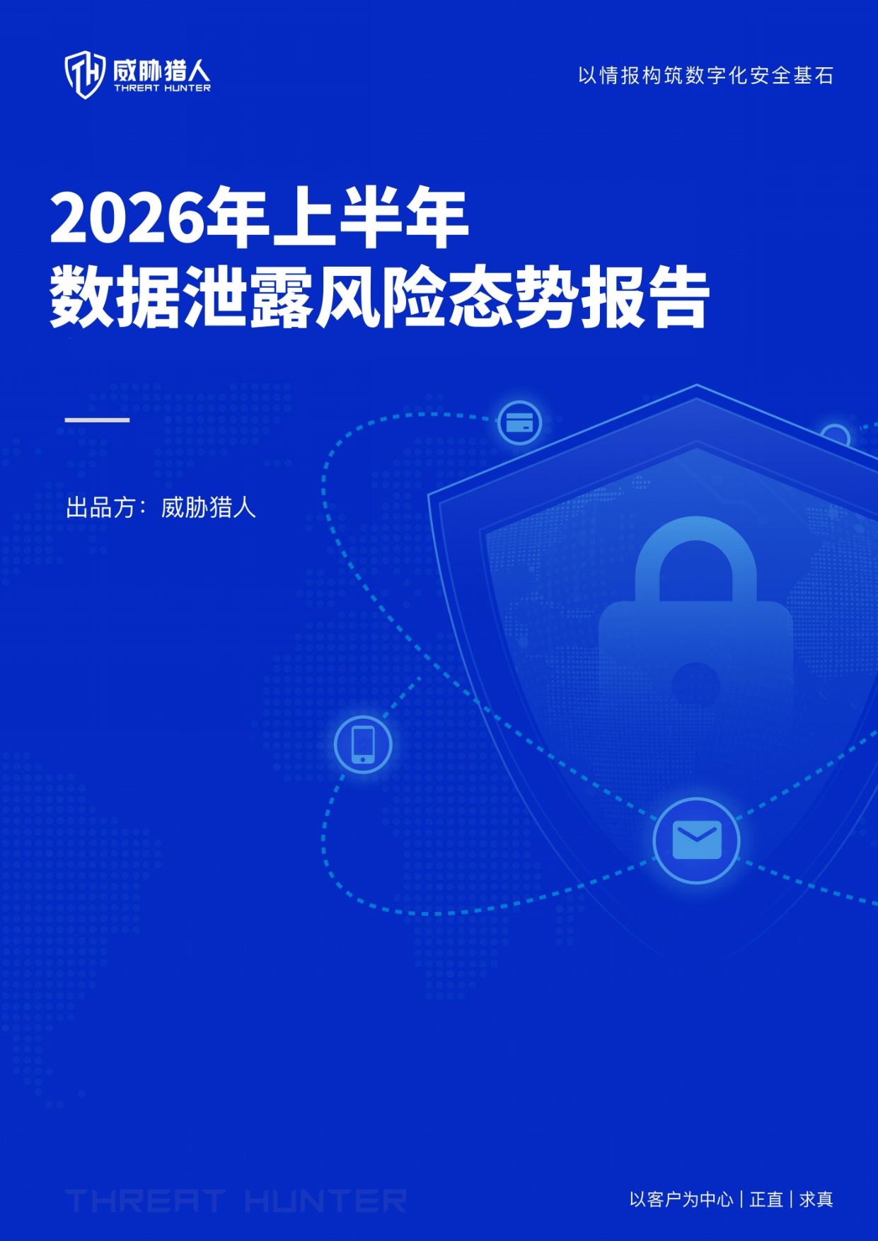 2026年上半年数据泄露风险态势报告.pdf