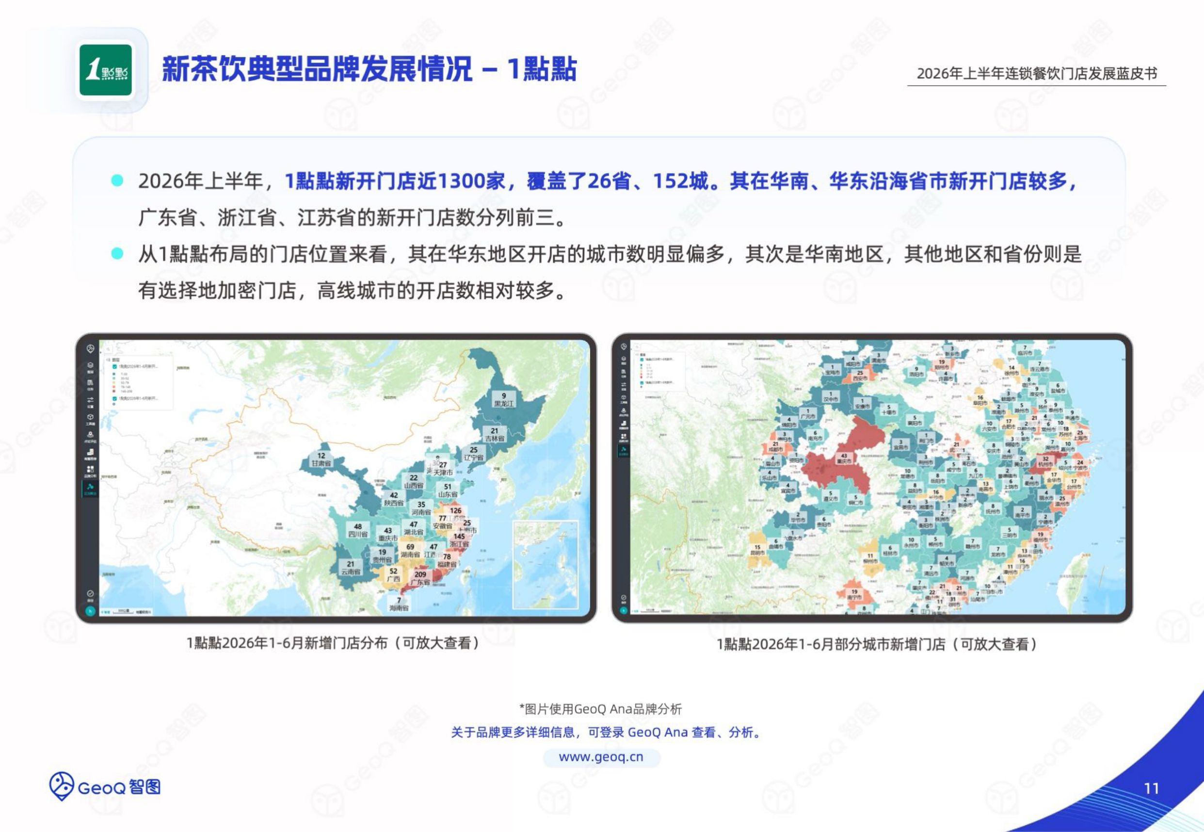 2026年上半年连锁餐饮门店发展蓝皮书-GeoQ智图.pdf
