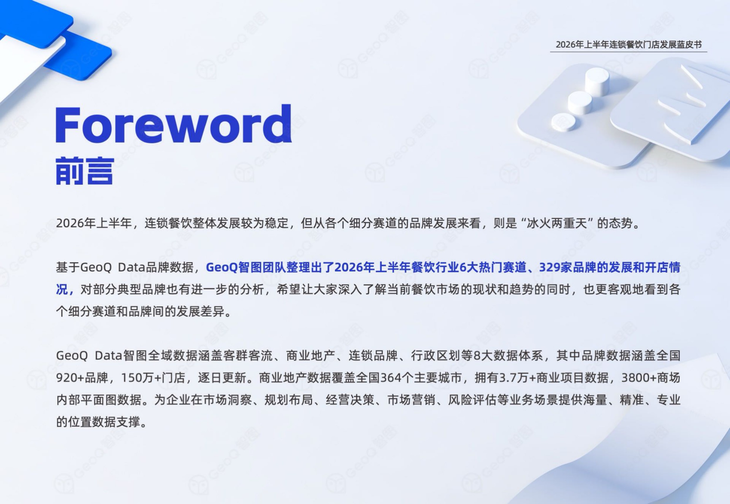2026年上半年连锁餐饮门店发展蓝皮书-GeoQ智图.pdf