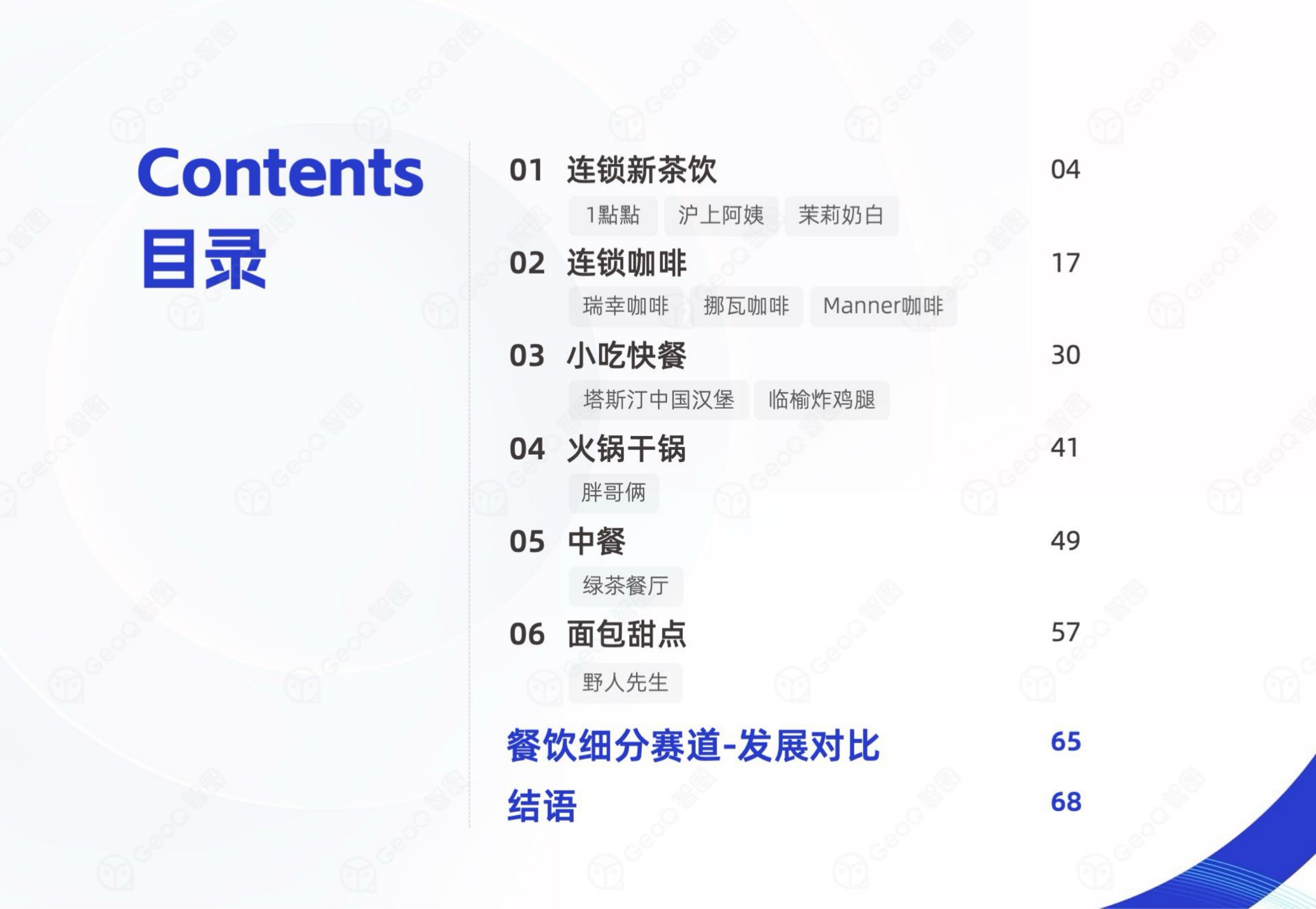 2026年上半年连锁餐饮门店发展蓝皮书-GeoQ智图.pdf