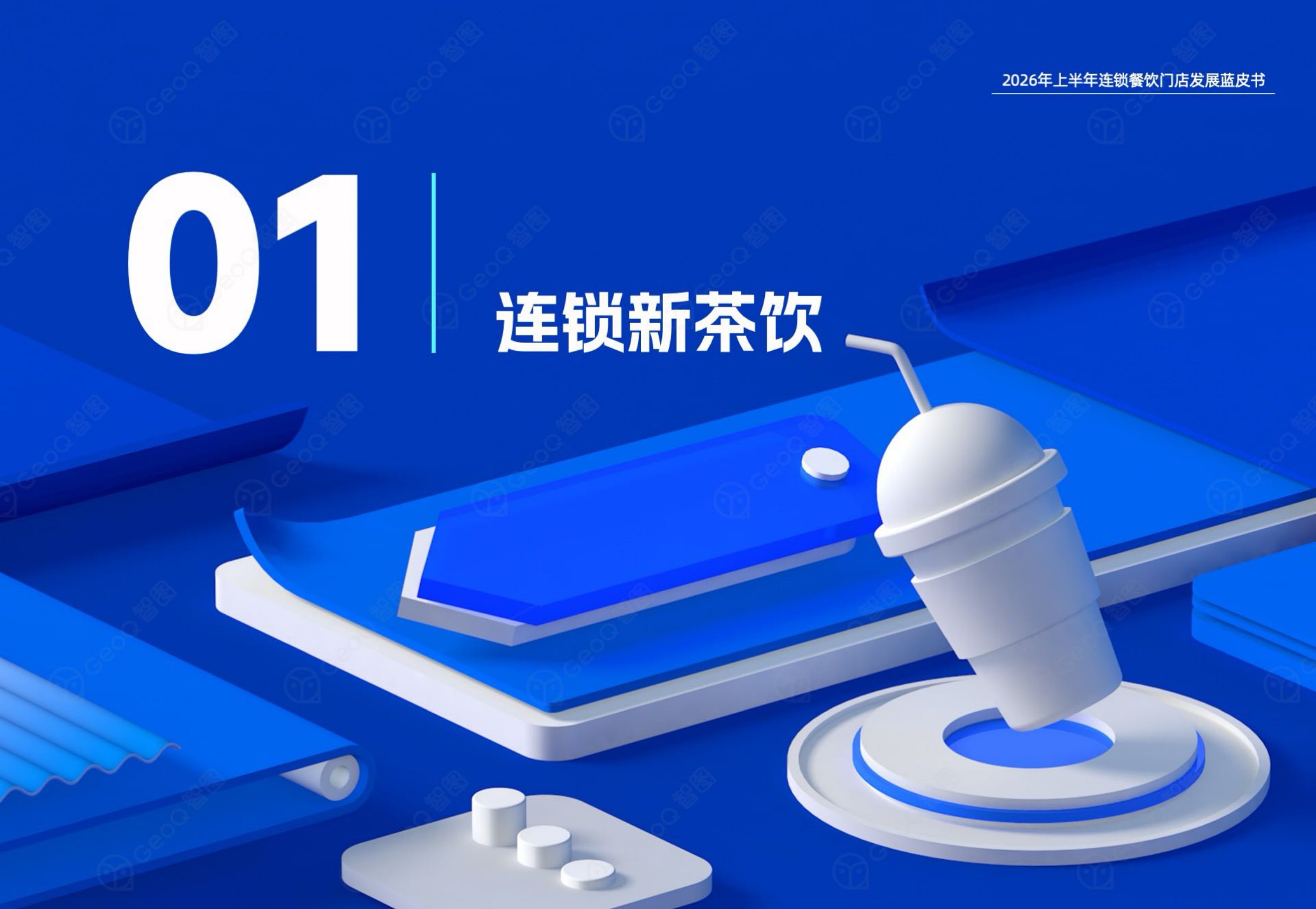 2026年上半年连锁餐饮门店发展蓝皮书-GeoQ智图.pdf