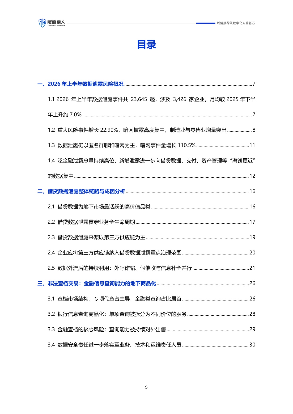 2026年上半年数据泄露风险态势报告.pdf