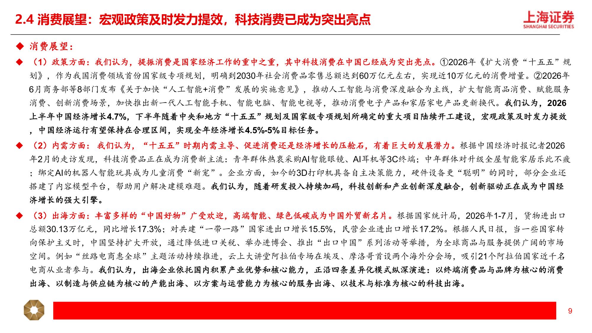 2026年新消费行业秋季策略：秋启三新，科技、出海、可持续-20260915-上海证券-20页.pdf